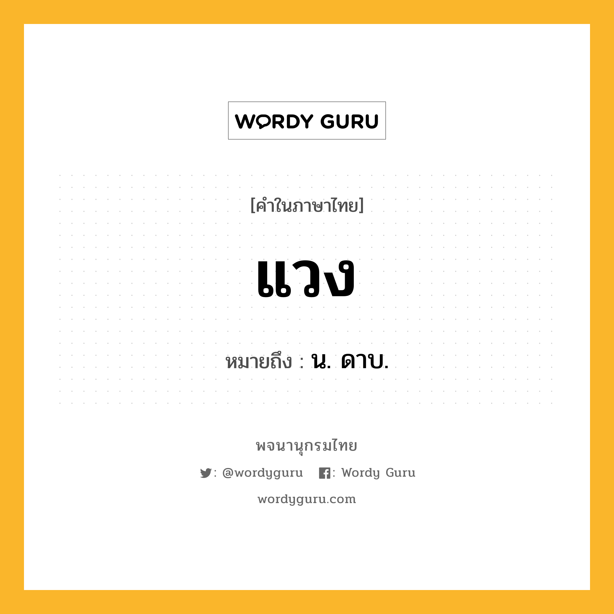 แวง หมายถึงอะไร?, คำในภาษาไทย แวง หมายถึง น. ดาบ.