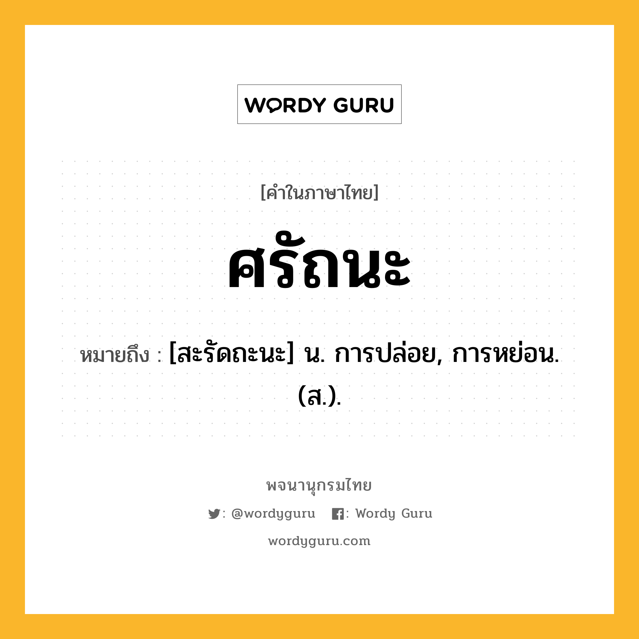 ศรัถนะ หมายถึงอะไร?, คำในภาษาไทย ศรัถนะ หมายถึง [สะรัดถะนะ] น. การปล่อย, การหย่อน. (ส.).