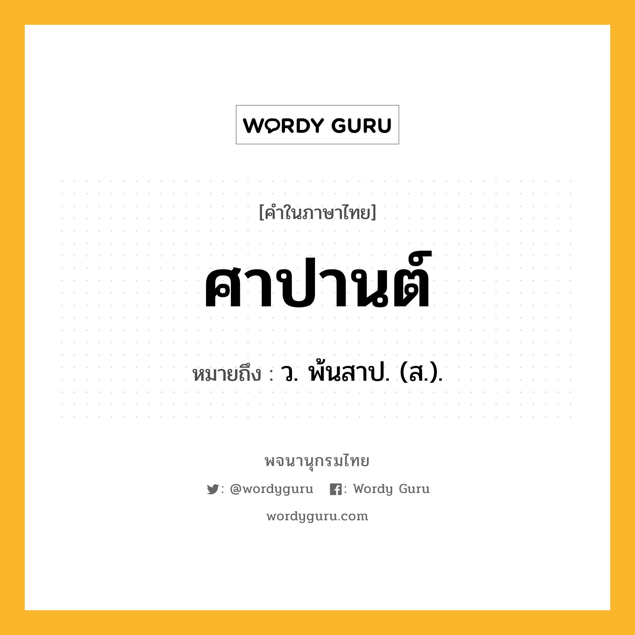 ศาปานต์ หมายถึงอะไร?, คำในภาษาไทย ศาปานต์ หมายถึง ว. พ้นสาป. (ส.).