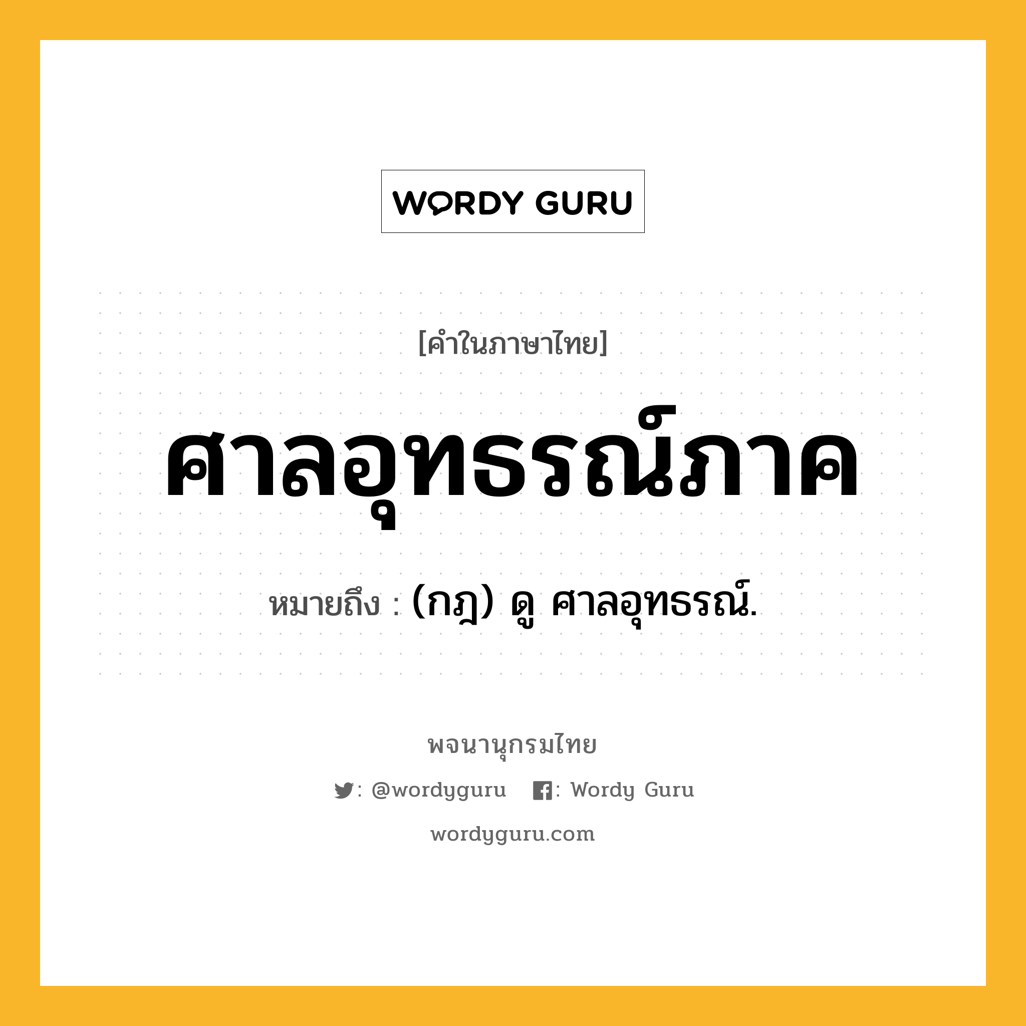 ศาลอุทธรณ์ภาค หมายถึงอะไร?, คำในภาษาไทย ศาลอุทธรณ์ภาค หมายถึง (กฎ) ดู ศาลอุทธรณ์.