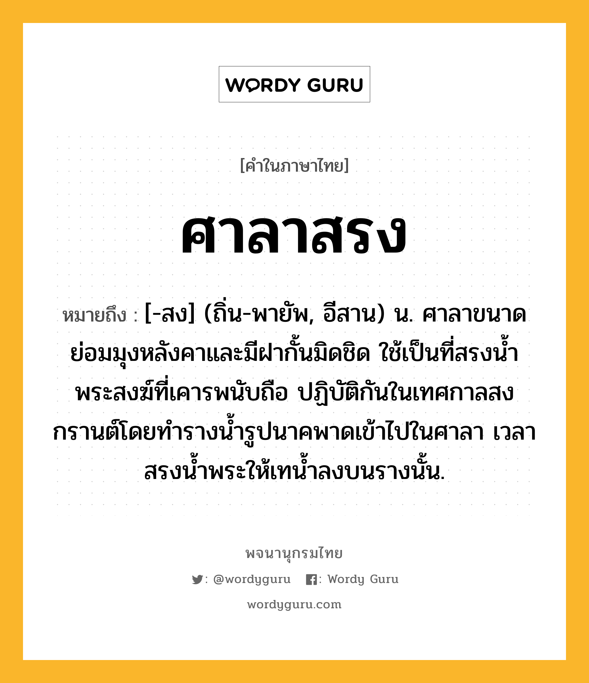 ศาลาสรง หมายถึงอะไร?, คำในภาษาไทย ศาลาสรง หมายถึง [-สง] (ถิ่น-พายัพ, อีสาน) น. ศาลาขนาดย่อมมุงหลังคาและมีฝากั้นมิดชิด ใช้เป็นที่สรงนํ้าพระสงฆ์ที่เคารพนับถือ ปฏิบัติกันในเทศกาลสงกรานต์โดยทํารางนํ้ารูปนาคพาดเข้าไปในศาลา เวลาสรงนํ้าพระให้เทนํ้าลงบนรางนั้น.