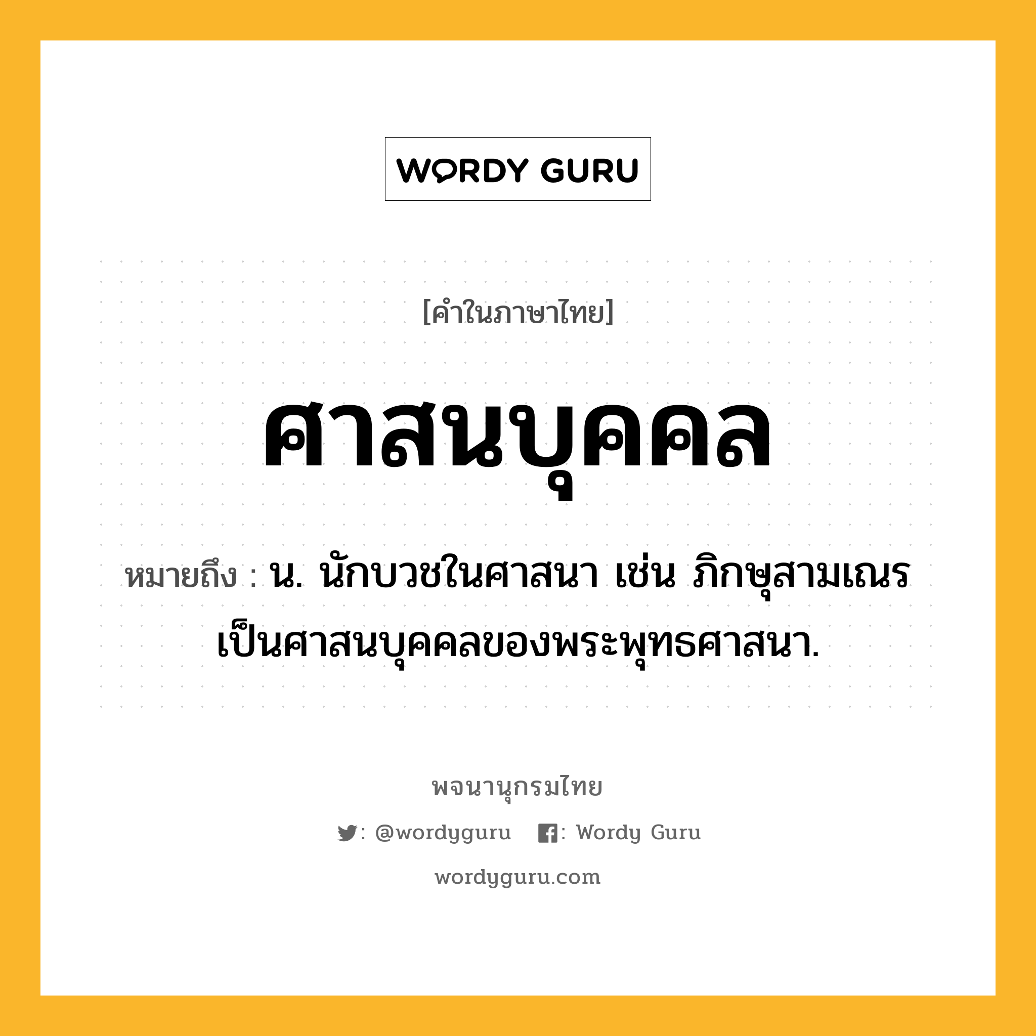 ศาสนบุคคล หมายถึงอะไร?, คำในภาษาไทย ศาสนบุคคล หมายถึง น. นักบวชในศาสนา เช่น ภิกษุสามเณรเป็นศาสนบุคคลของพระพุทธศาสนา.