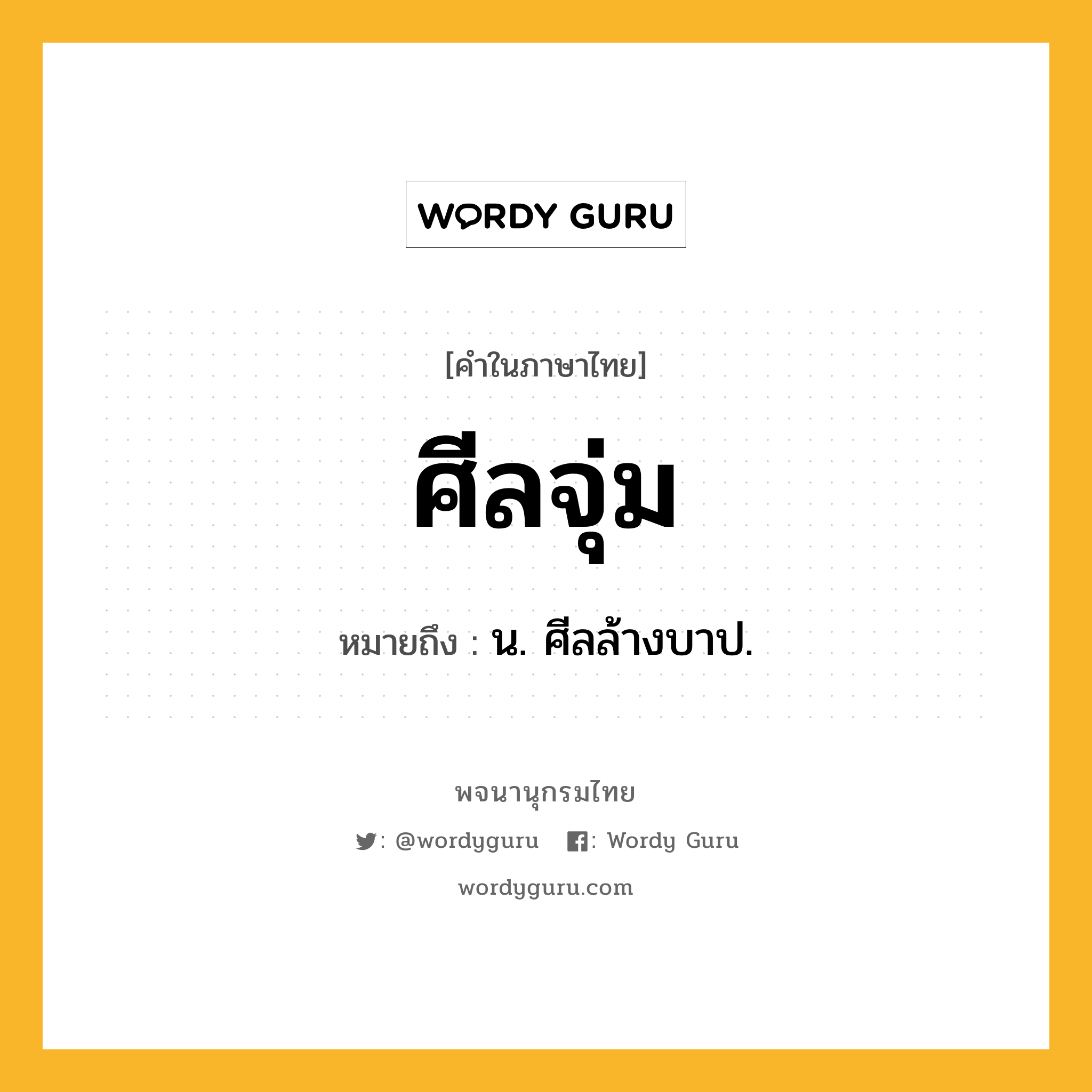 ศีลจุ่ม หมายถึงอะไร?, คำในภาษาไทย ศีลจุ่ม หมายถึง น. ศีลล้างบาป.