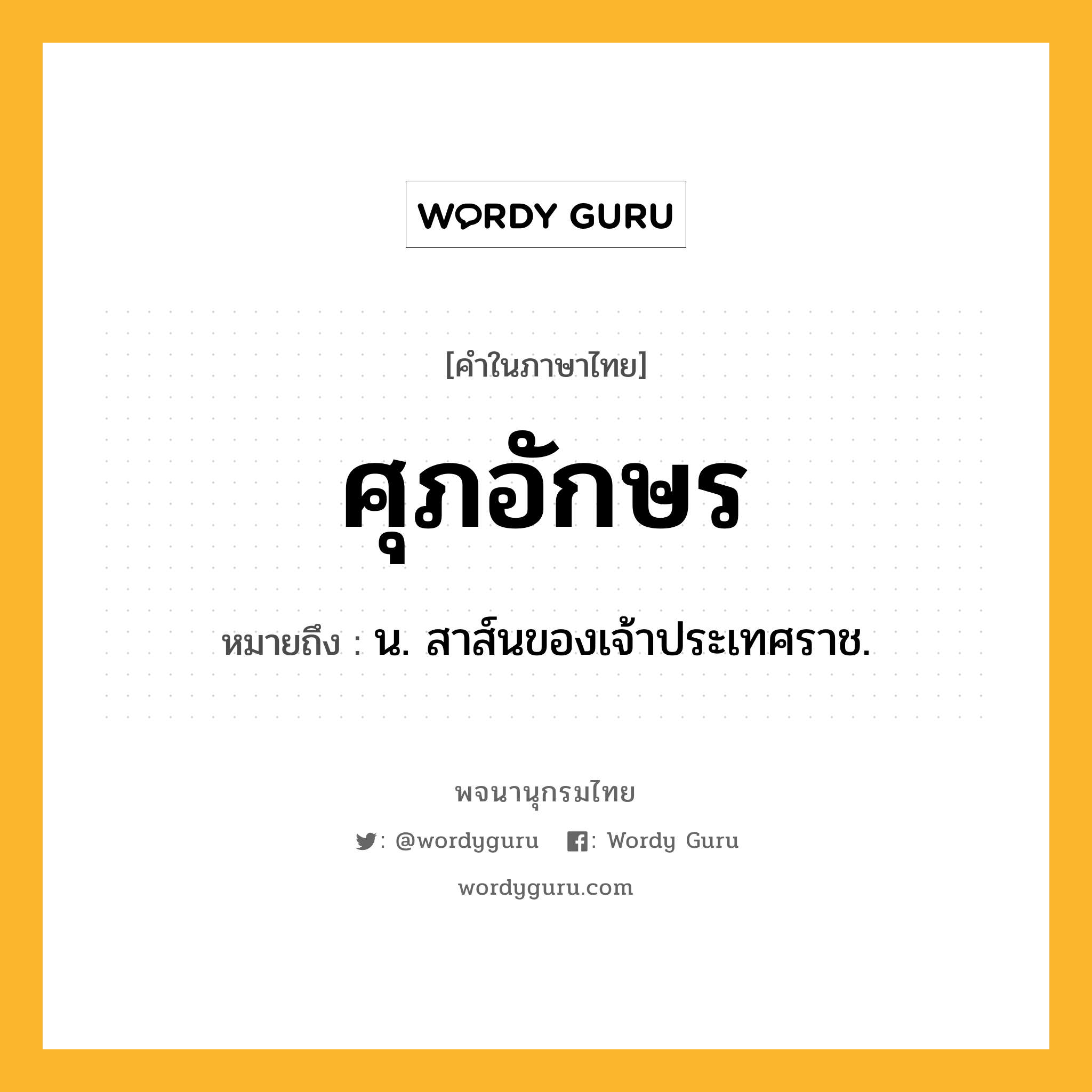 ศุภอักษร หมายถึงอะไร?, คำในภาษาไทย ศุภอักษร หมายถึง น. สาส์นของเจ้าประเทศราช.