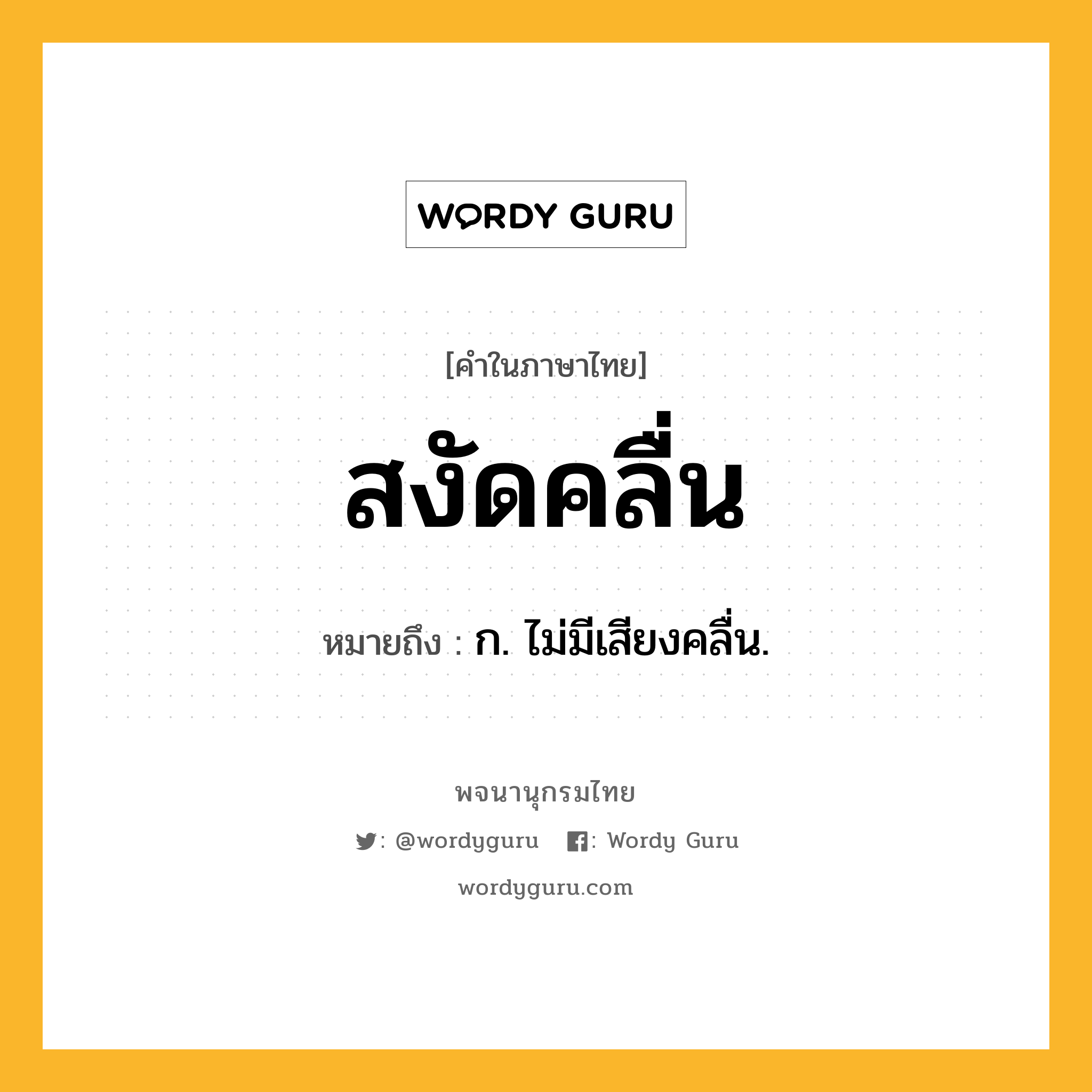 สงัดคลื่น ความหมาย หมายถึงอะไร?, คำในภาษาไทย สงัดคลื่น หมายถึง ก. ไม่มีเสียงคลื่น.