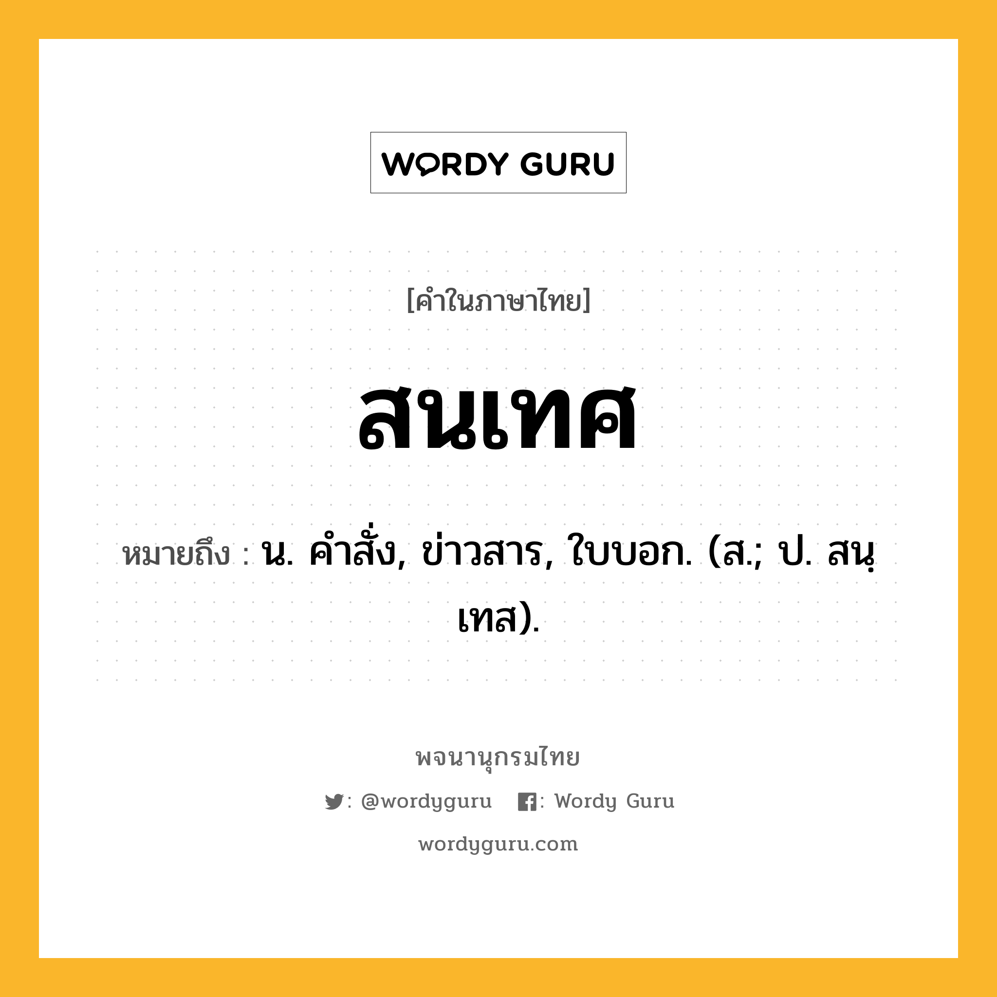 สนเทศ หมายถึงอะไร?, คำในภาษาไทย สนเทศ หมายถึง น. คําสั่ง, ข่าวสาร, ใบบอก. (ส.; ป. สนฺเทส).