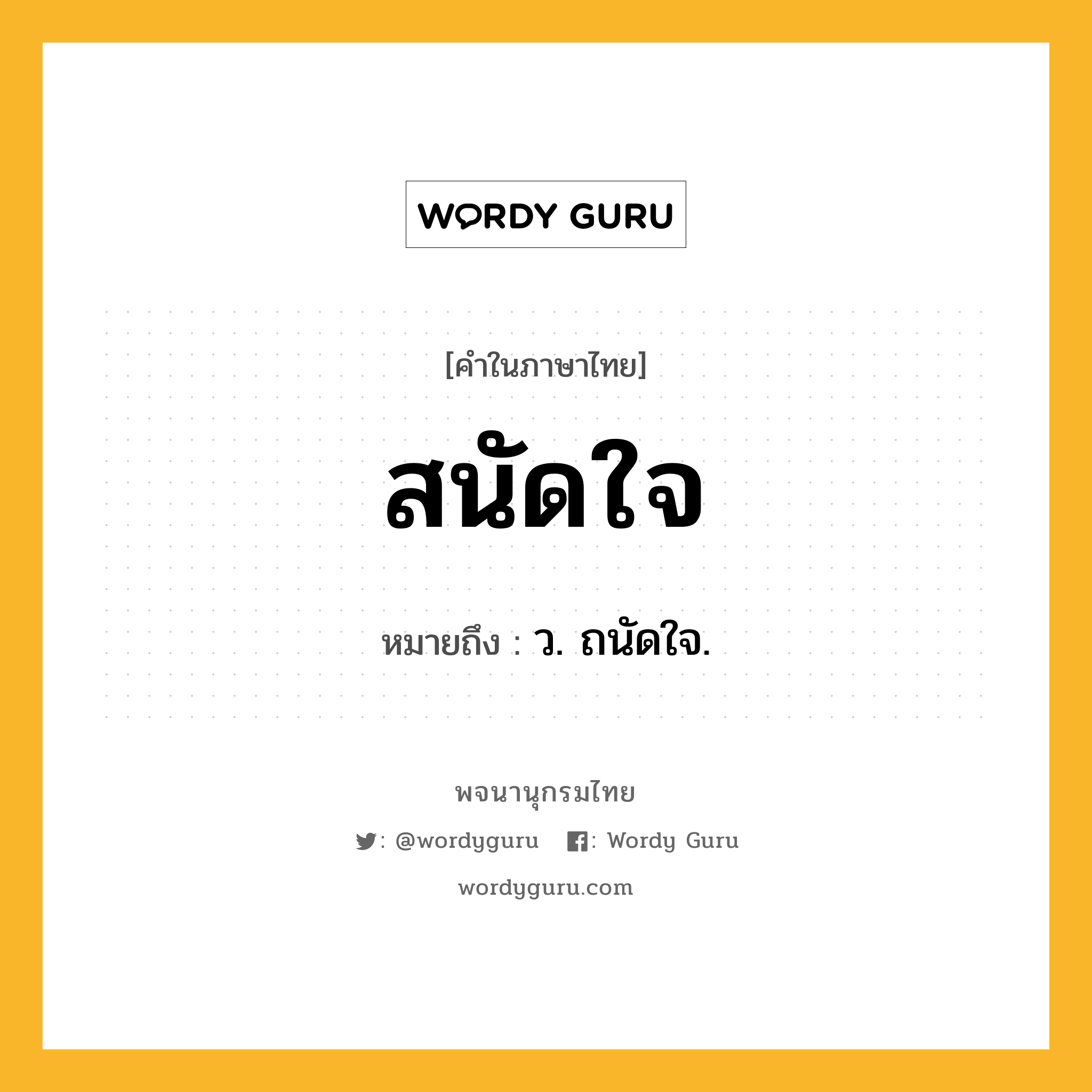 สนัดใจ หมายถึงอะไร?, คำในภาษาไทย สนัดใจ หมายถึง ว. ถนัดใจ.