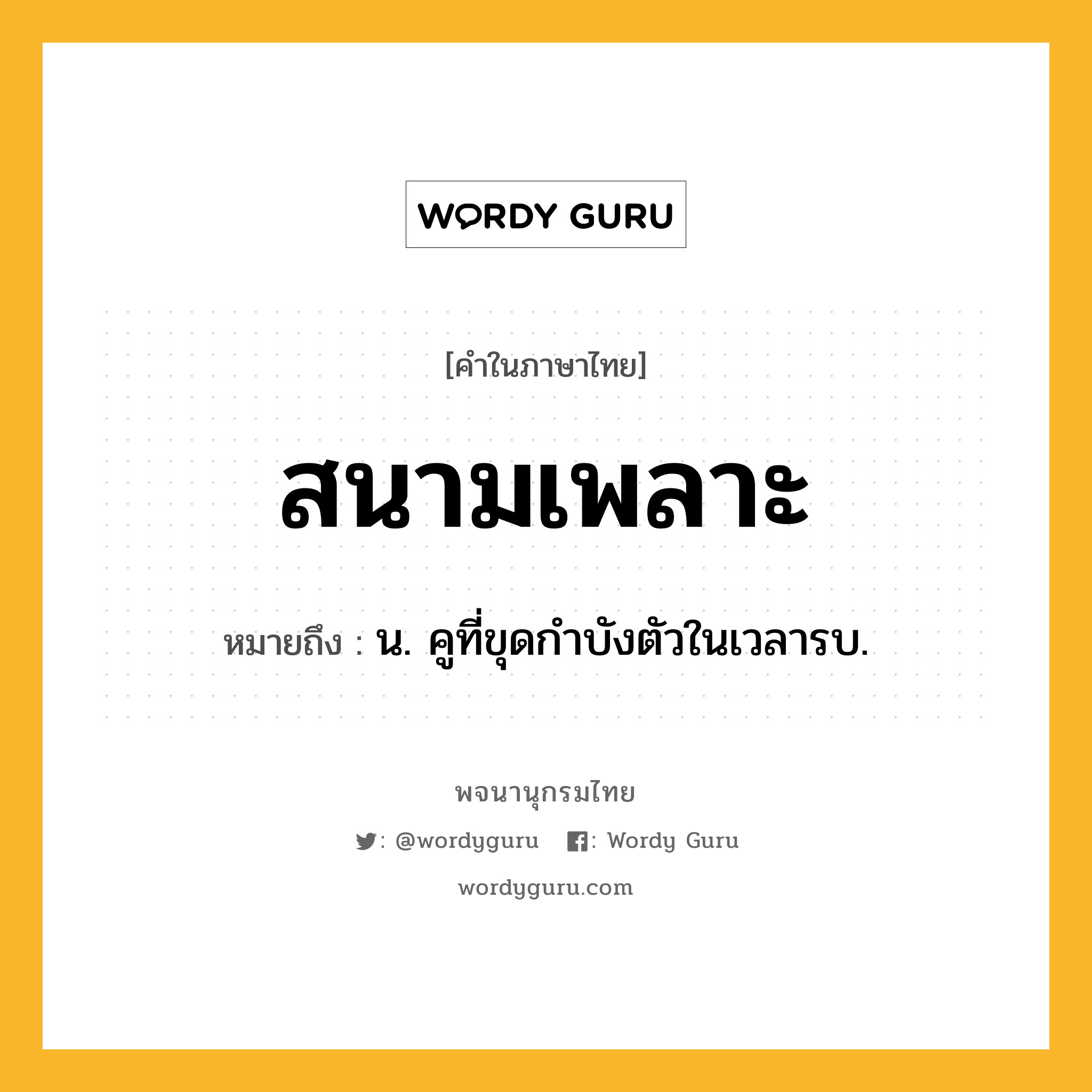 สนามเพลาะ หมายถึงอะไร?, คำในภาษาไทย สนามเพลาะ หมายถึง น. คูที่ขุดกำบังตัวในเวลารบ.