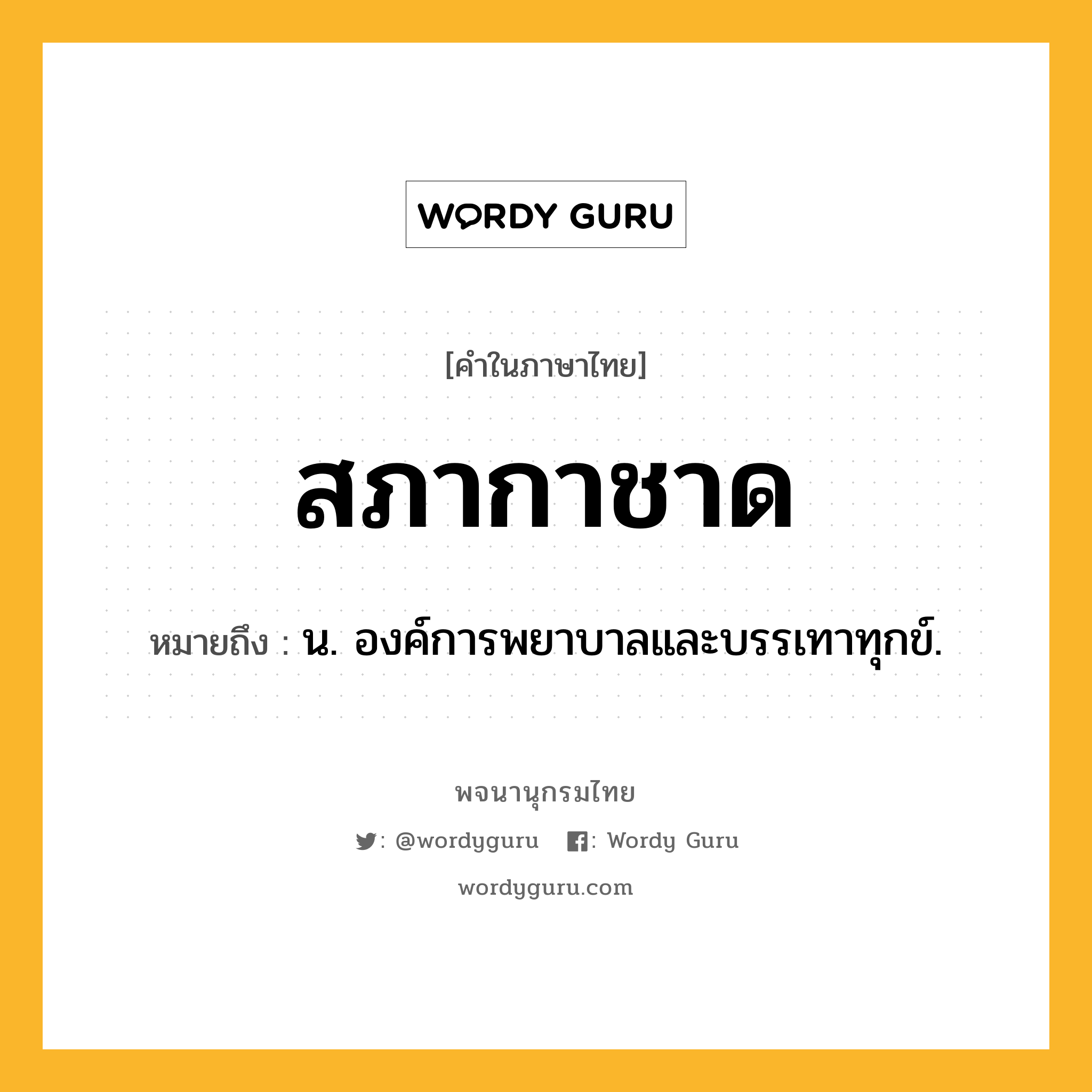 สภากาชาด หมายถึงอะไร?, คำในภาษาไทย สภากาชาด หมายถึง น. องค์การพยาบาลและบรรเทาทุกข์.