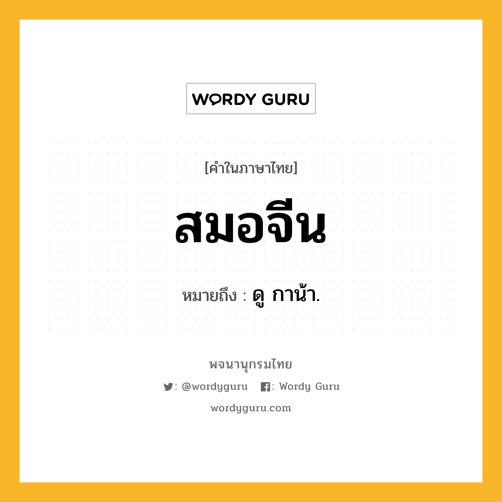 สมอจีน หมายถึงอะไร?, คำในภาษาไทย สมอจีน หมายถึง ดู กาน้า.