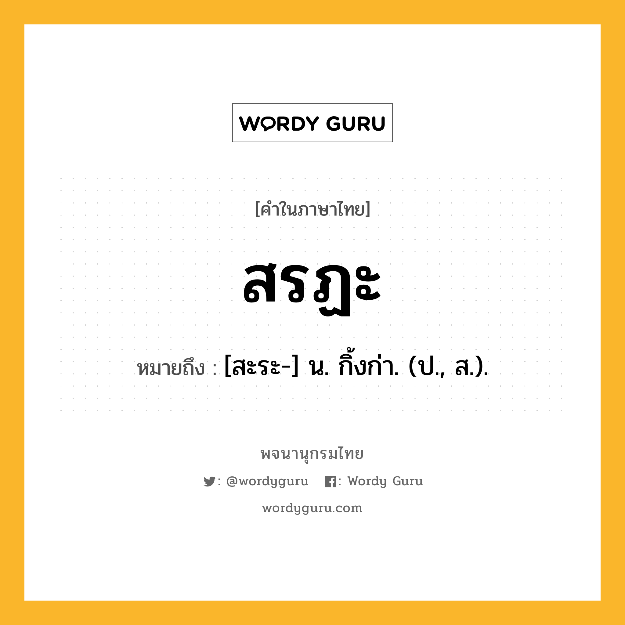 สรฏะ หมายถึงอะไร?, คำในภาษาไทย สรฏะ หมายถึง [สะระ-] น. กิ้งก่า. (ป., ส.).