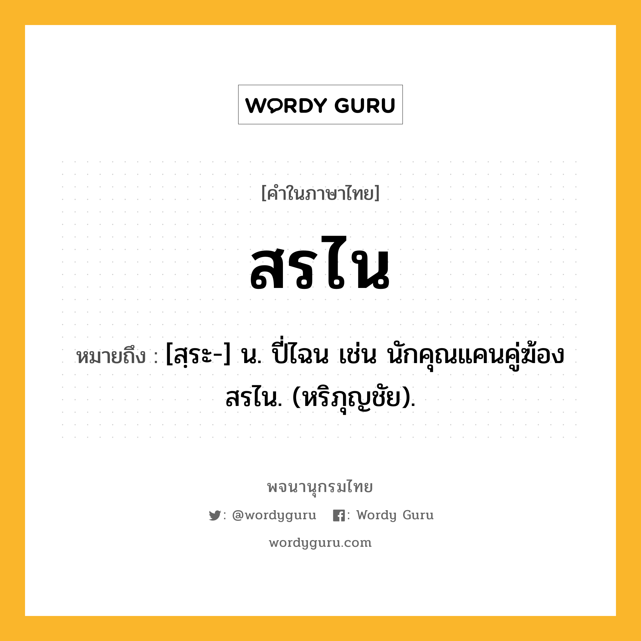 สรไน ความหมาย หมายถึงอะไร?, คำในภาษาไทย สรไน หมายถึง [สฺระ-] น. ปี่ไฉน เช่น นักคุณแคนคู่ฆ้อง สรไน. (หริภุญชัย).