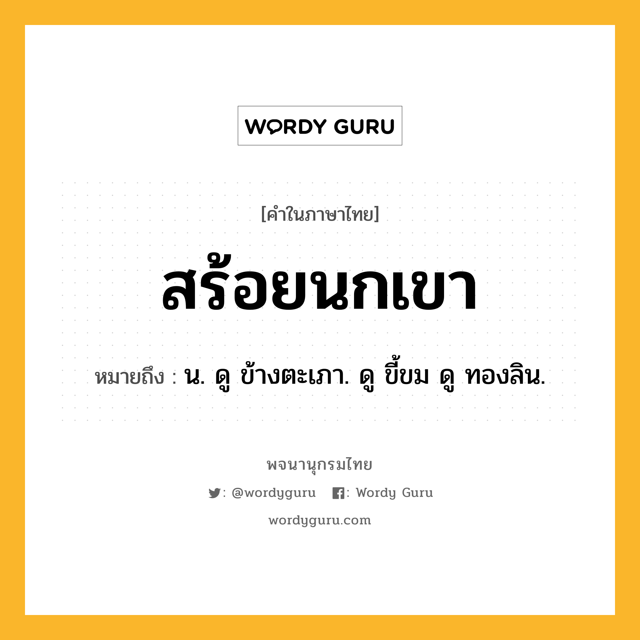 สร้อยนกเขา หมายถึงอะไร?, คำในภาษาไทย สร้อยนกเขา หมายถึง น. ดู ข้างตะเภา. ดู ขี้ขม ดู ทองลิน.