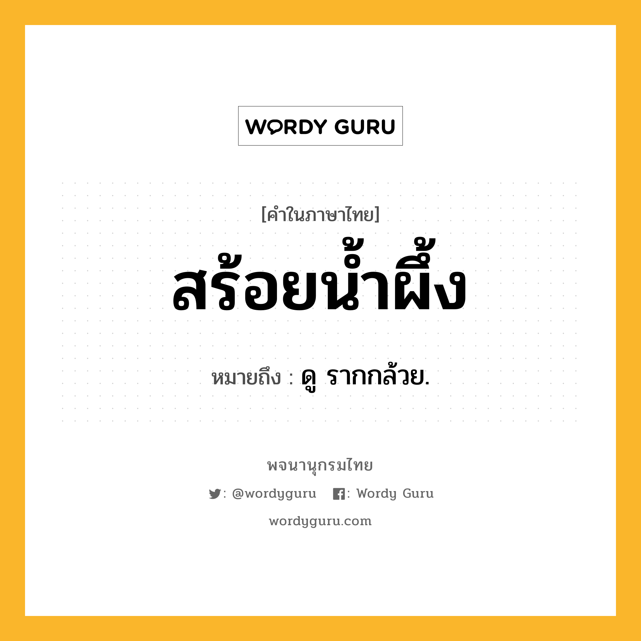 สร้อยน้ำผึ้ง ความหมาย หมายถึงอะไร?, คำในภาษาไทย สร้อยน้ำผึ้ง หมายถึง ดู รากกล้วย.