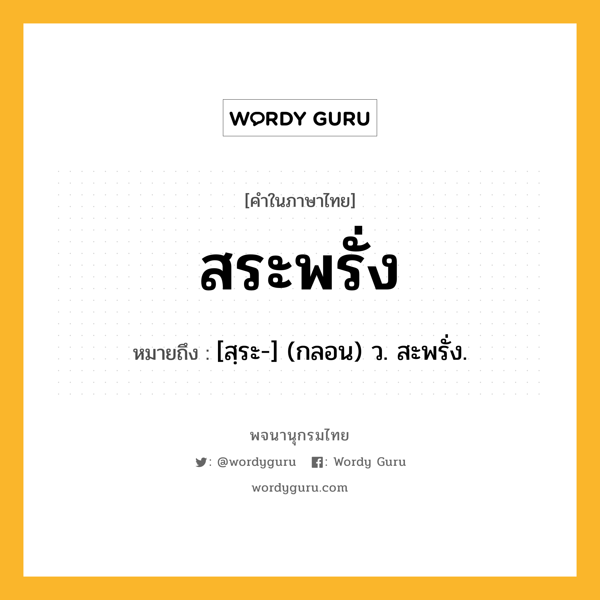 สระพรั่ง หมายถึงอะไร?, คำในภาษาไทย สระพรั่ง หมายถึง [สฺระ-] (กลอน) ว. สะพรั่ง.