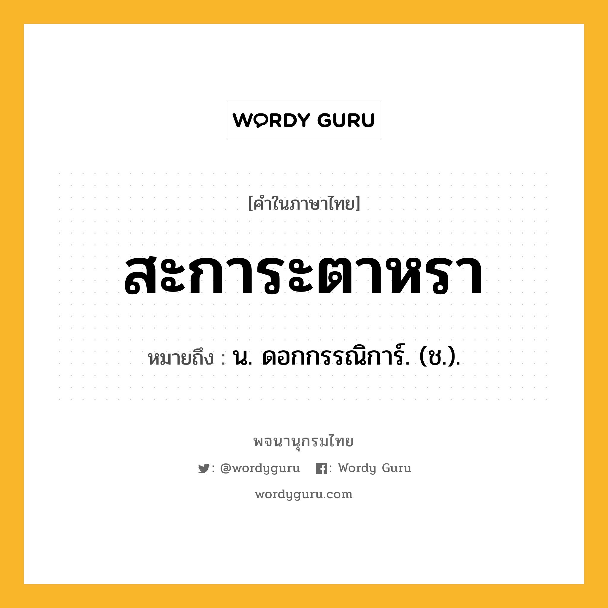 สะการะตาหรา ความหมาย หมายถึงอะไร?, คำในภาษาไทย สะการะตาหรา หมายถึง น. ดอกกรรณิการ์. (ช.).