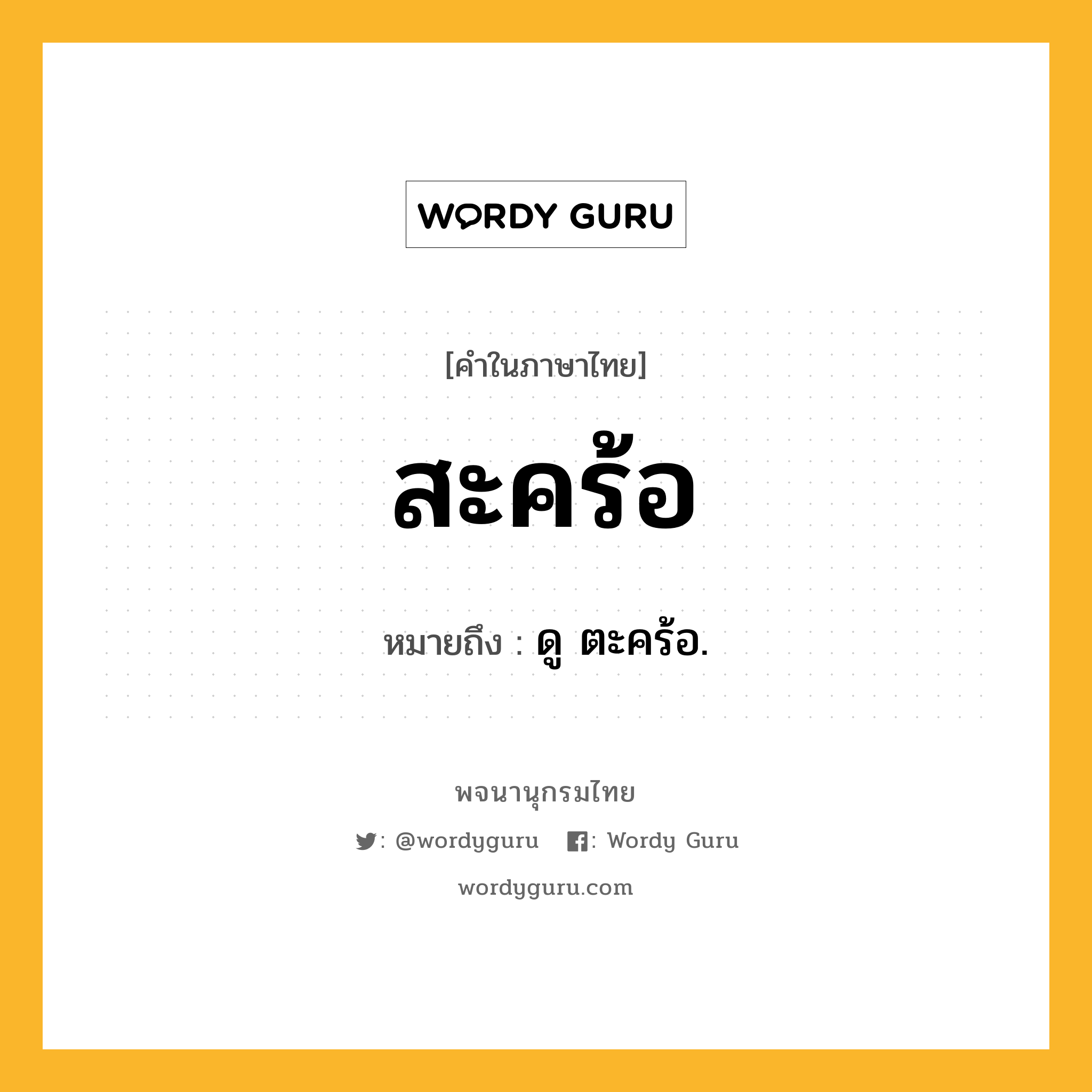 สะคร้อ หมายถึงอะไร?, คำในภาษาไทย สะคร้อ หมายถึง ดู ตะคร้อ.