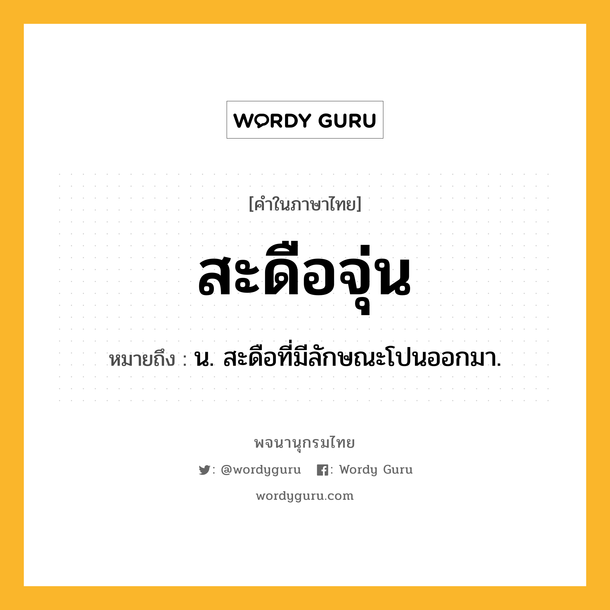 สะดือจุ่น หมายถึงอะไร?, คำในภาษาไทย สะดือจุ่น หมายถึง น. สะดือที่มีลักษณะโปนออกมา.