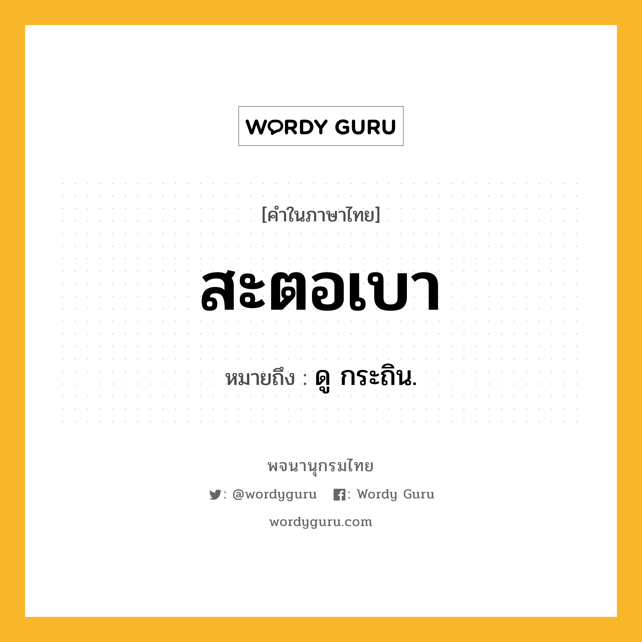 สะตอเบา ความหมาย หมายถึงอะไร?, คำในภาษาไทย สะตอเบา หมายถึง ดู กระถิน.