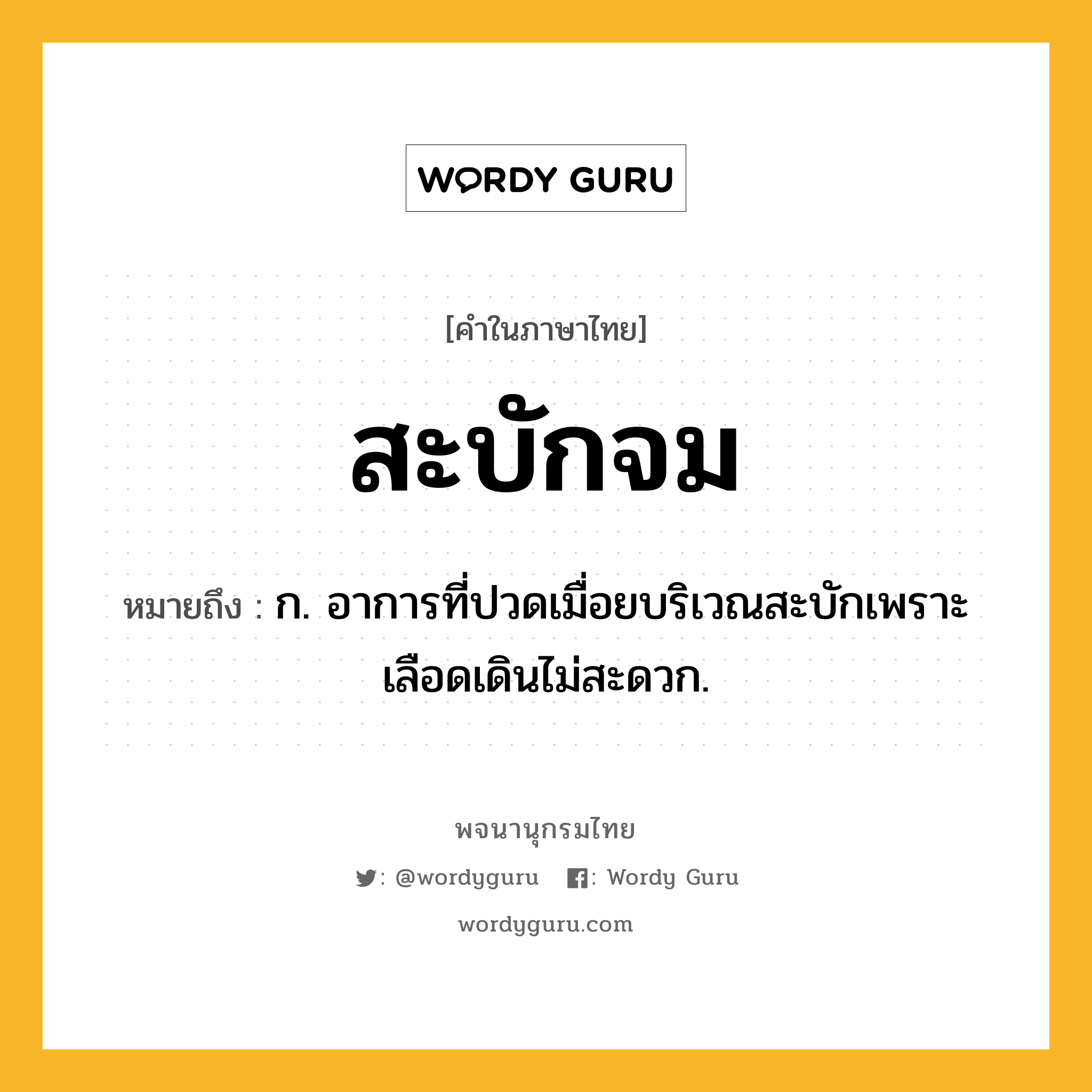 สะบักจม หมายถึงอะไร?, คำในภาษาไทย สะบักจม หมายถึง ก. อาการที่ปวดเมื่อยบริเวณสะบักเพราะเลือดเดินไม่สะดวก.