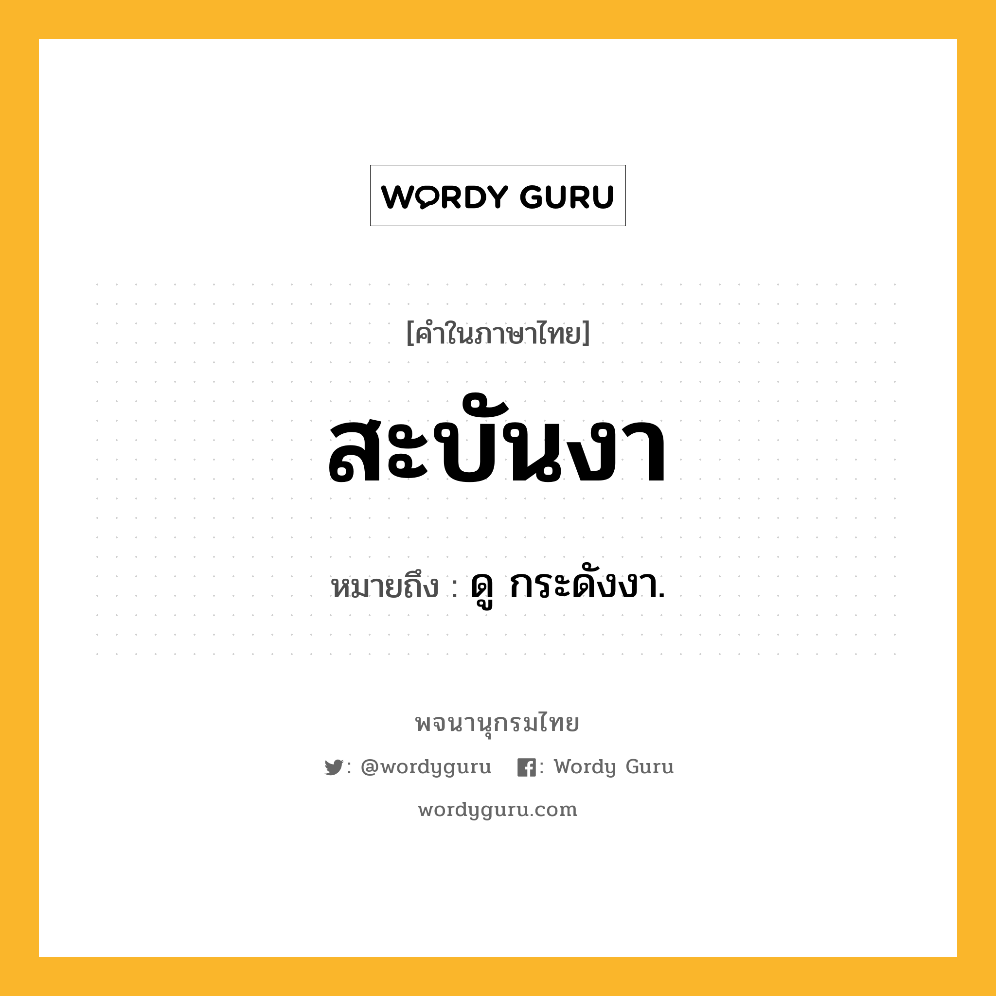 สะบันงา หมายถึงอะไร?, คำในภาษาไทย สะบันงา หมายถึง ดู กระดังงา.