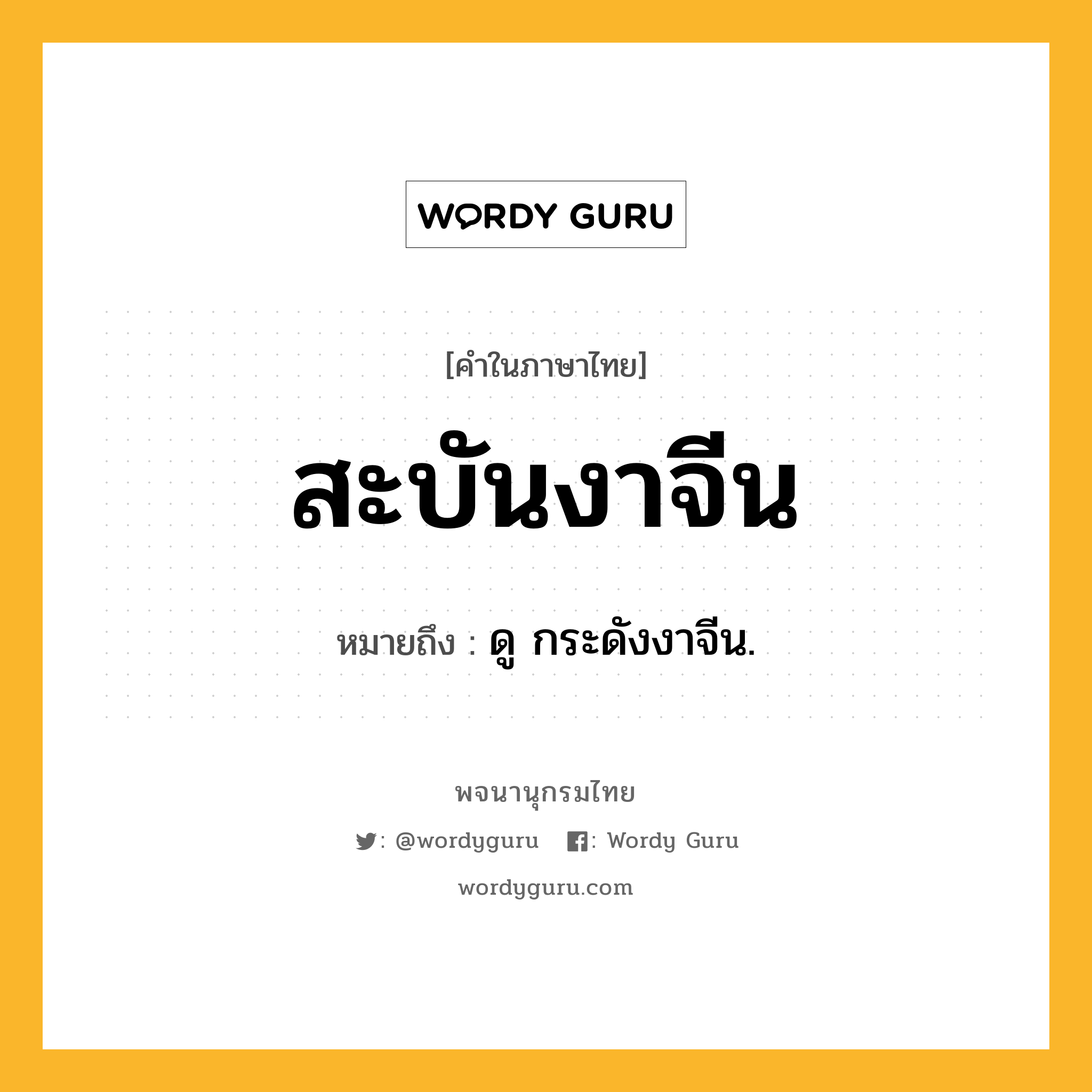 สะบันงาจีน ความหมาย หมายถึงอะไร?, คำในภาษาไทย สะบันงาจีน หมายถึง ดู กระดังงาจีน.