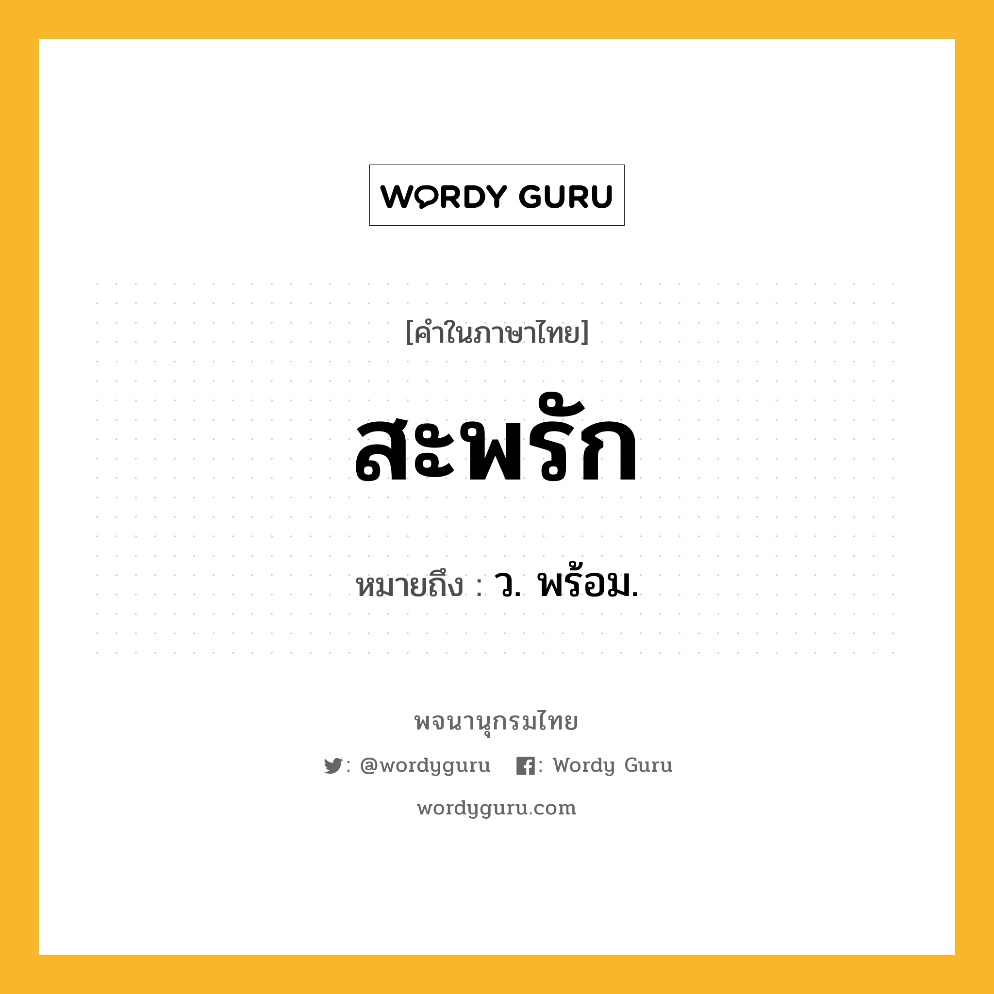 สะพรัก หมายถึงอะไร?, คำในภาษาไทย สะพรัก หมายถึง ว. พร้อม.