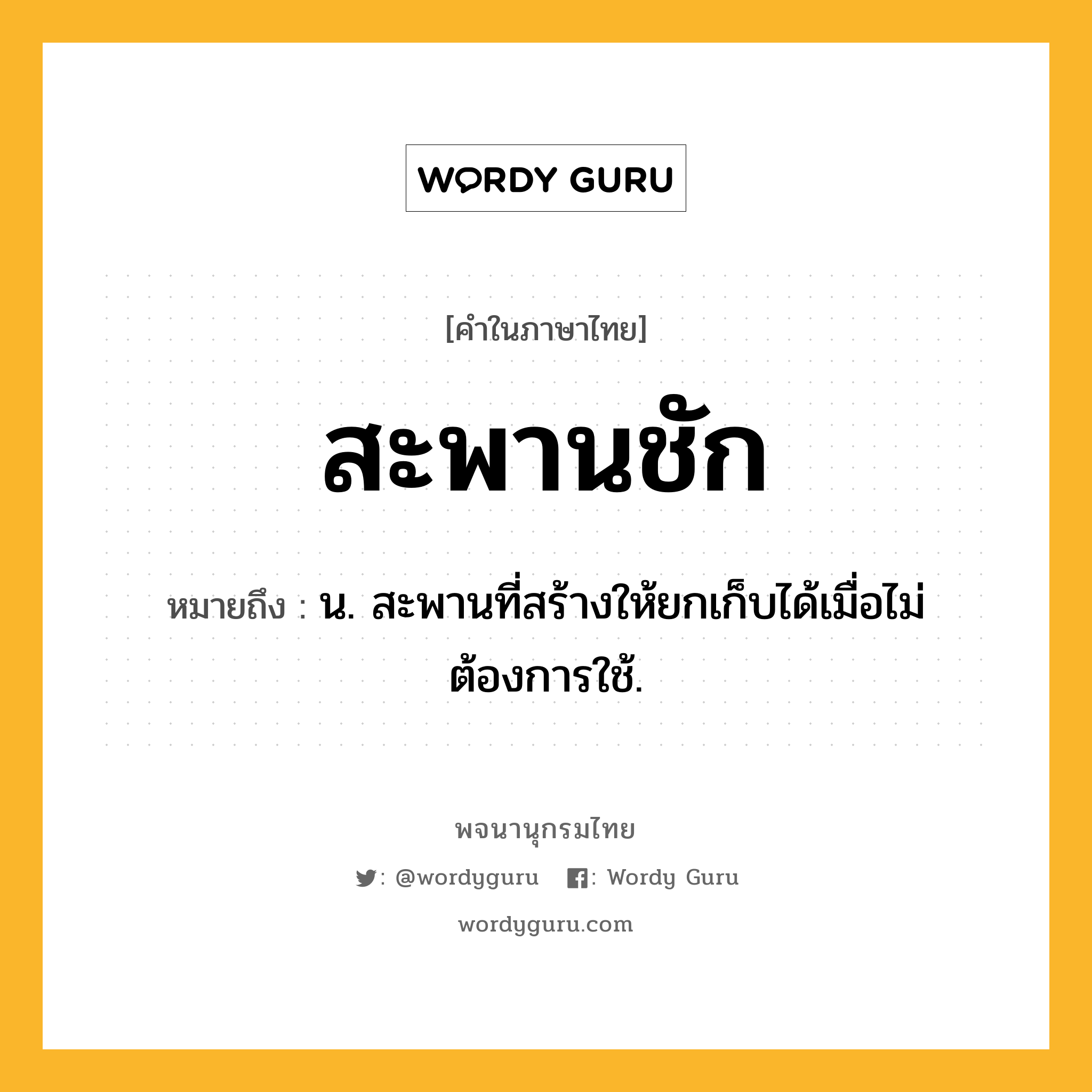 สะพานชัก หมายถึงอะไร?, คำในภาษาไทย สะพานชัก หมายถึง น. สะพานที่สร้างให้ยกเก็บได้เมื่อไม่ต้องการใช้.