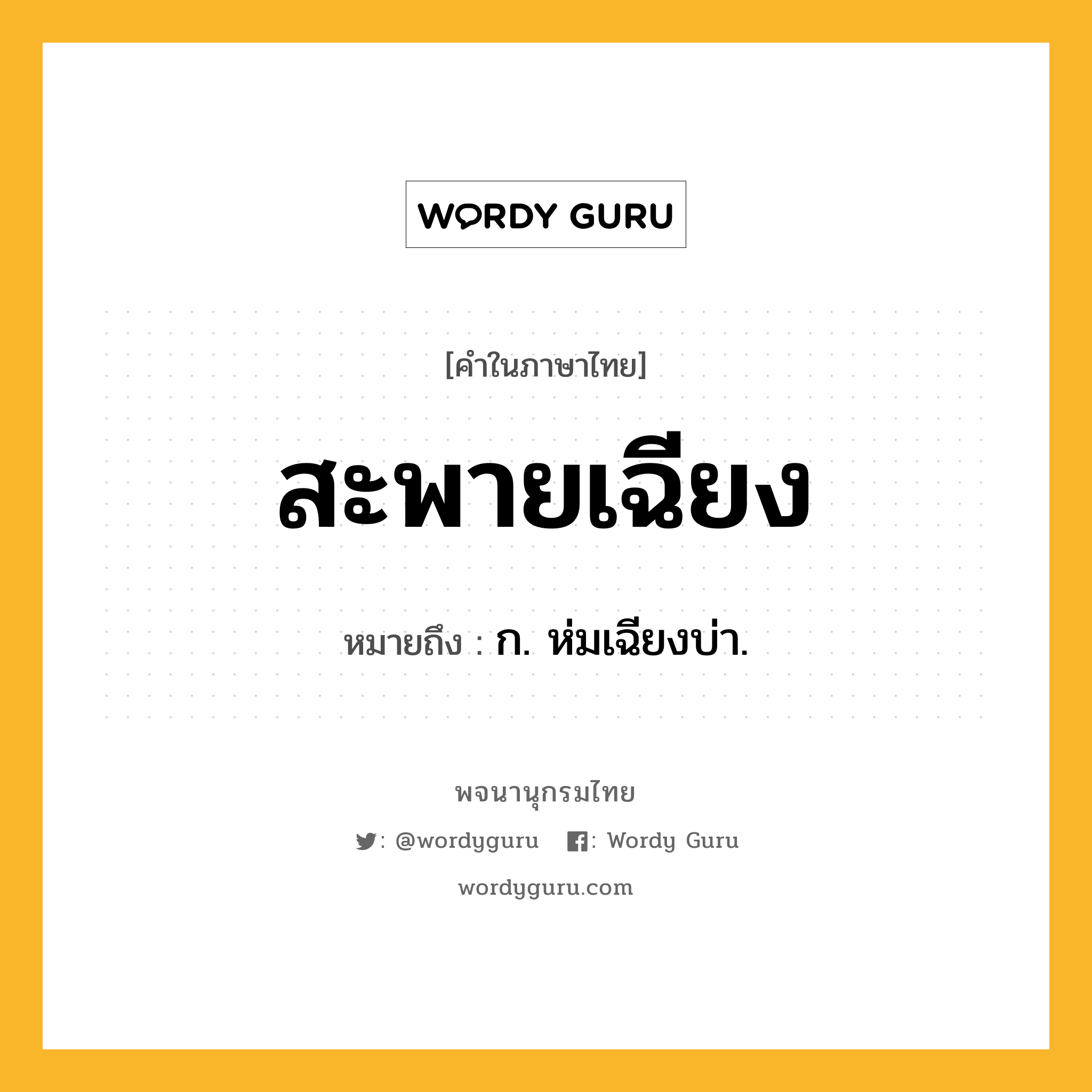 สะพายเฉียง หมายถึงอะไร?, คำในภาษาไทย สะพายเฉียง หมายถึง ก. ห่มเฉียงบ่า.