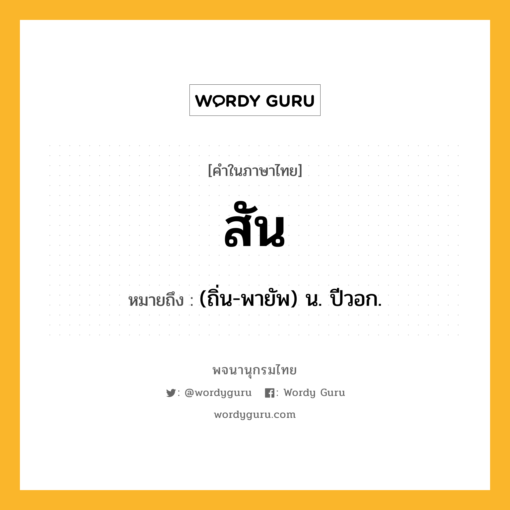 สัน ความหมาย หมายถึงอะไร?, คำในภาษาไทย สัน หมายถึง (ถิ่น-พายัพ) น. ปีวอก.