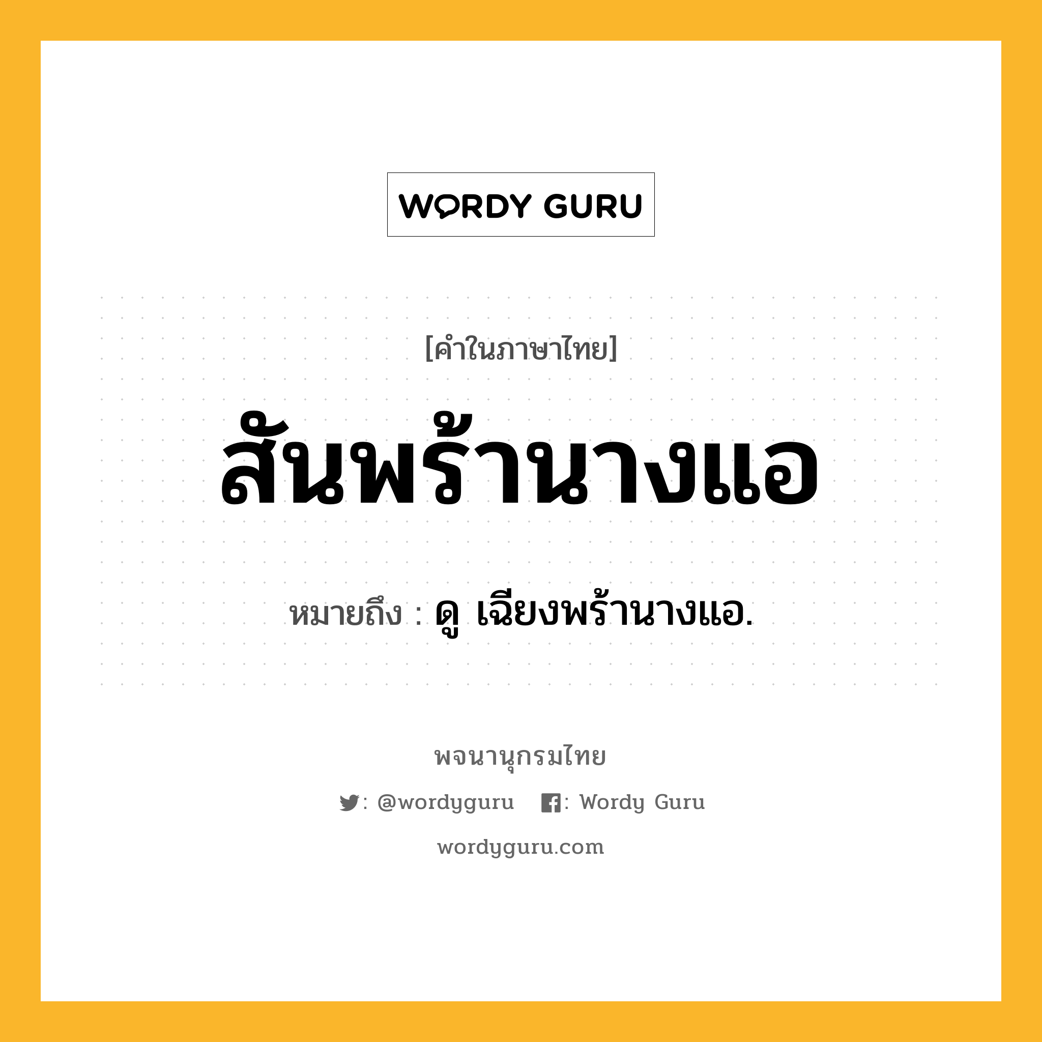 สันพร้านางแอ หมายถึงอะไร?, คำในภาษาไทย สันพร้านางแอ หมายถึง ดู เฉียงพร้านางแอ.