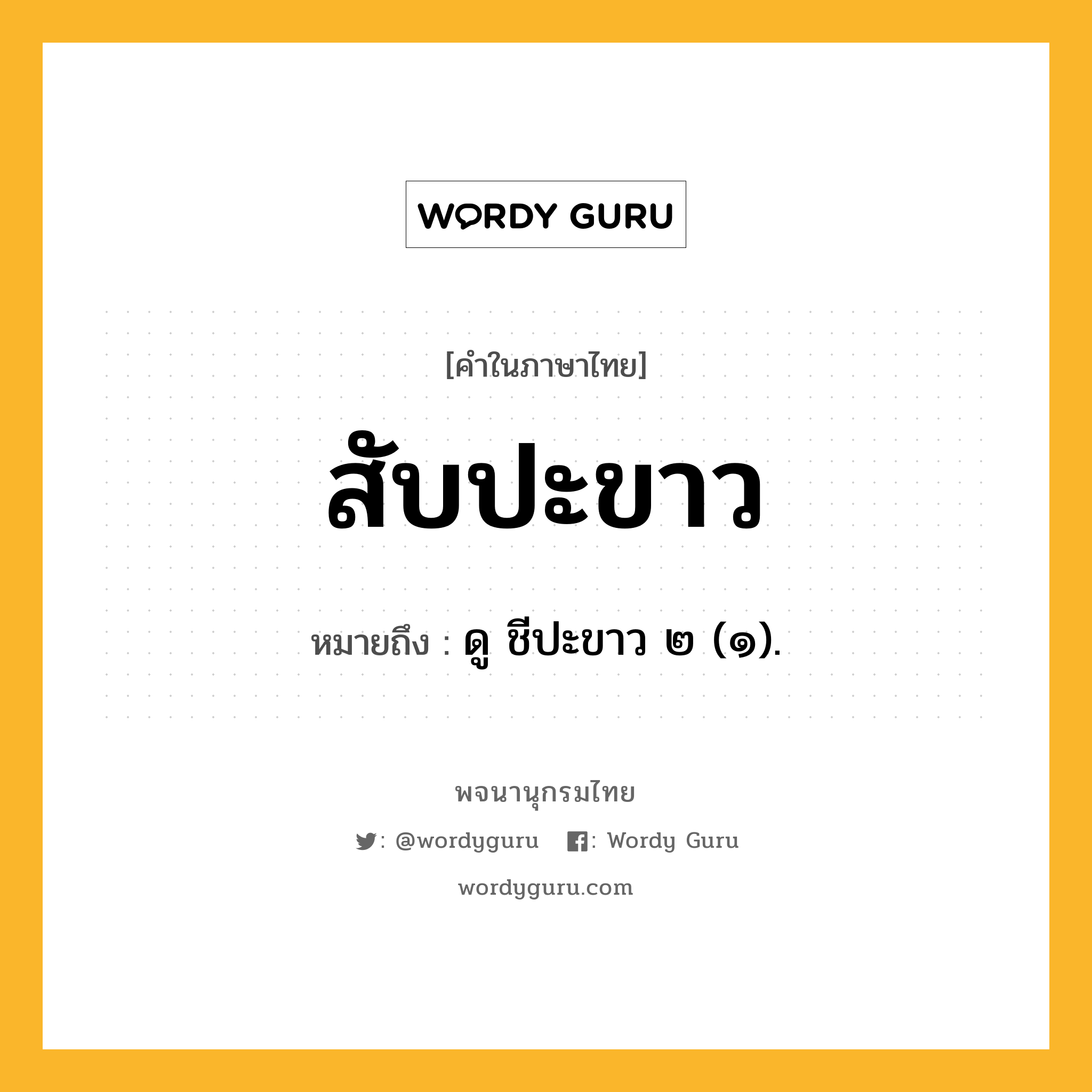 สับปะขาว หมายถึงอะไร?, คำในภาษาไทย สับปะขาว หมายถึง ดู ชีปะขาว ๒ (๑).