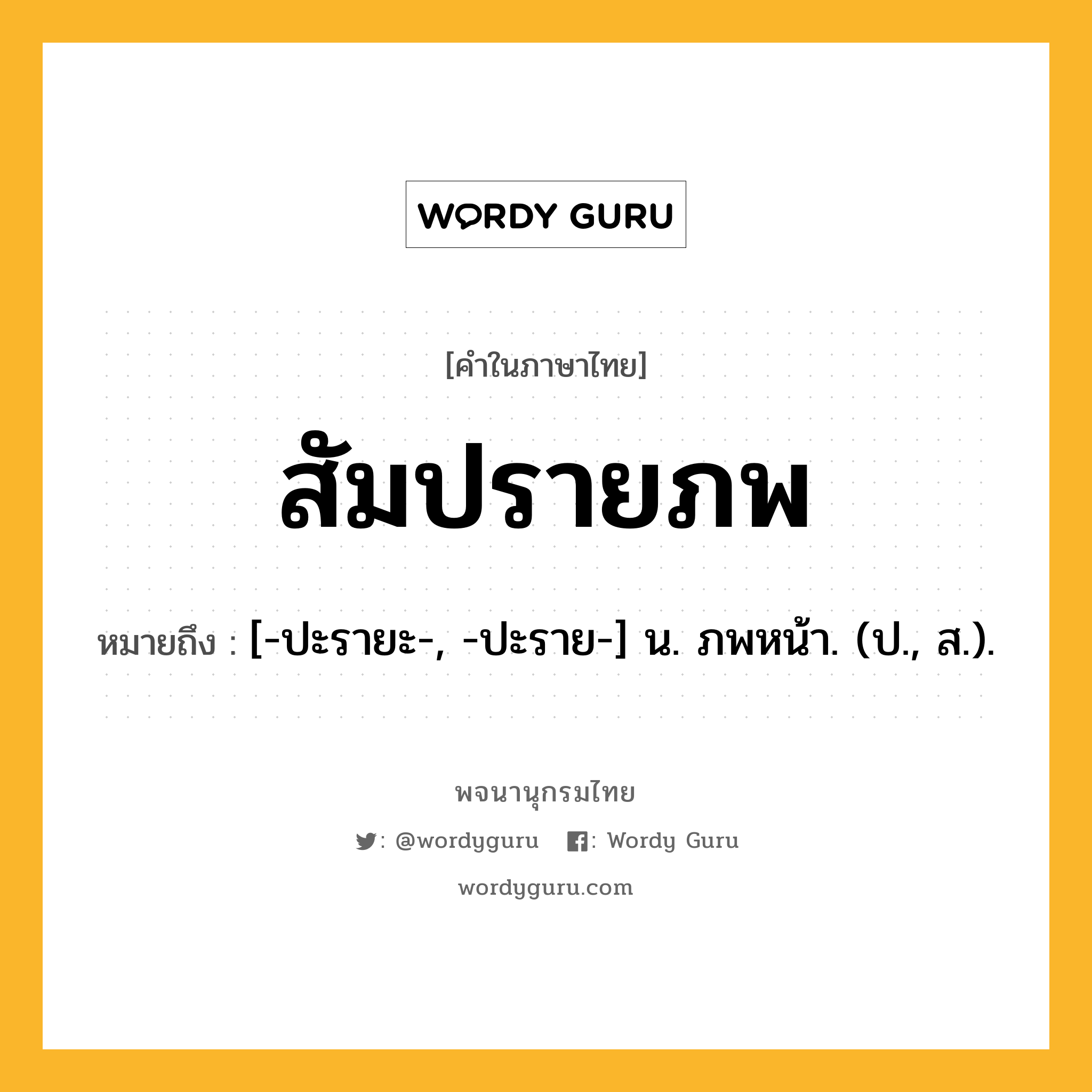 สัมปรายภพ หมายถึงอะไร?, คำในภาษาไทย สัมปรายภพ หมายถึง [-ปะรายะ-, -ปะราย-] น. ภพหน้า. (ป., ส.).