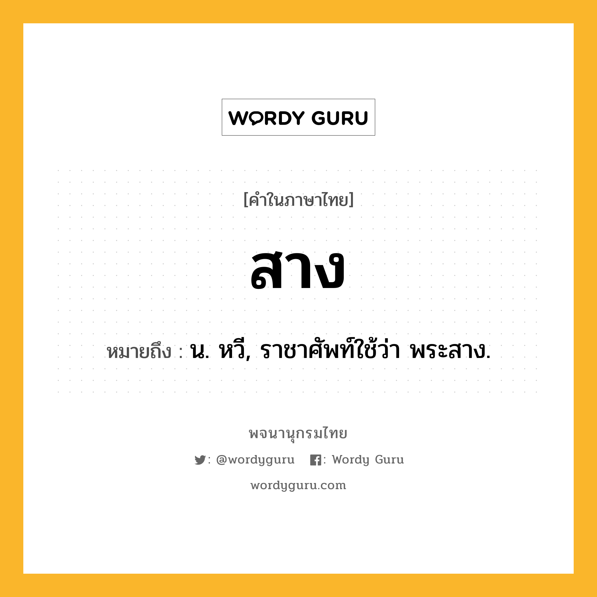 สาง หมายถึงอะไร?, คำในภาษาไทย สาง หมายถึง น. หวี, ราชาศัพท์ใช้ว่า พระสาง.