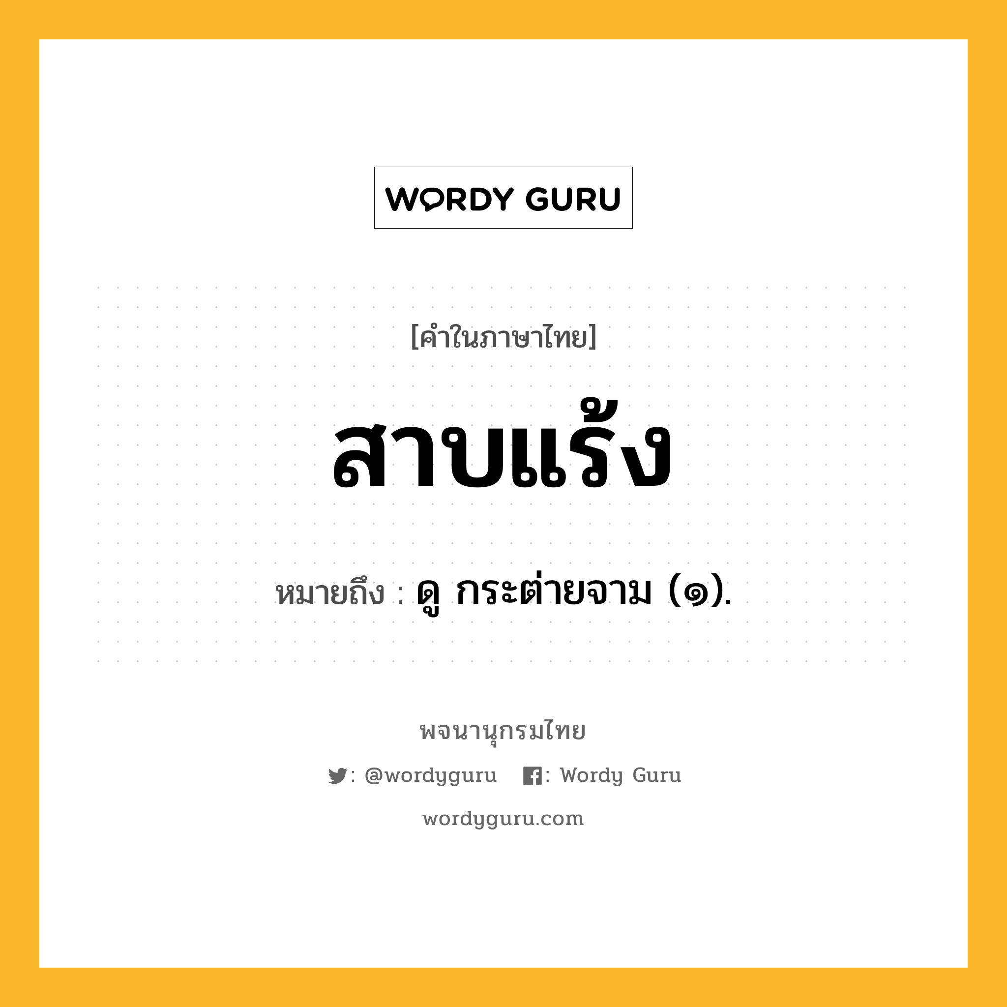 สาบแร้ง หมายถึงอะไร?, คำในภาษาไทย สาบแร้ง หมายถึง ดู กระต่ายจาม (๑).