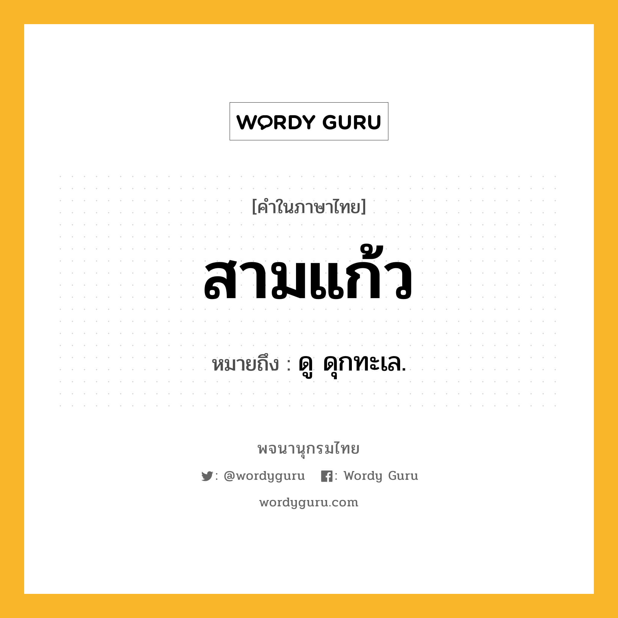 สามแก้ว หมายถึงอะไร?, คำในภาษาไทย สามแก้ว หมายถึง ดู ดุกทะเล.