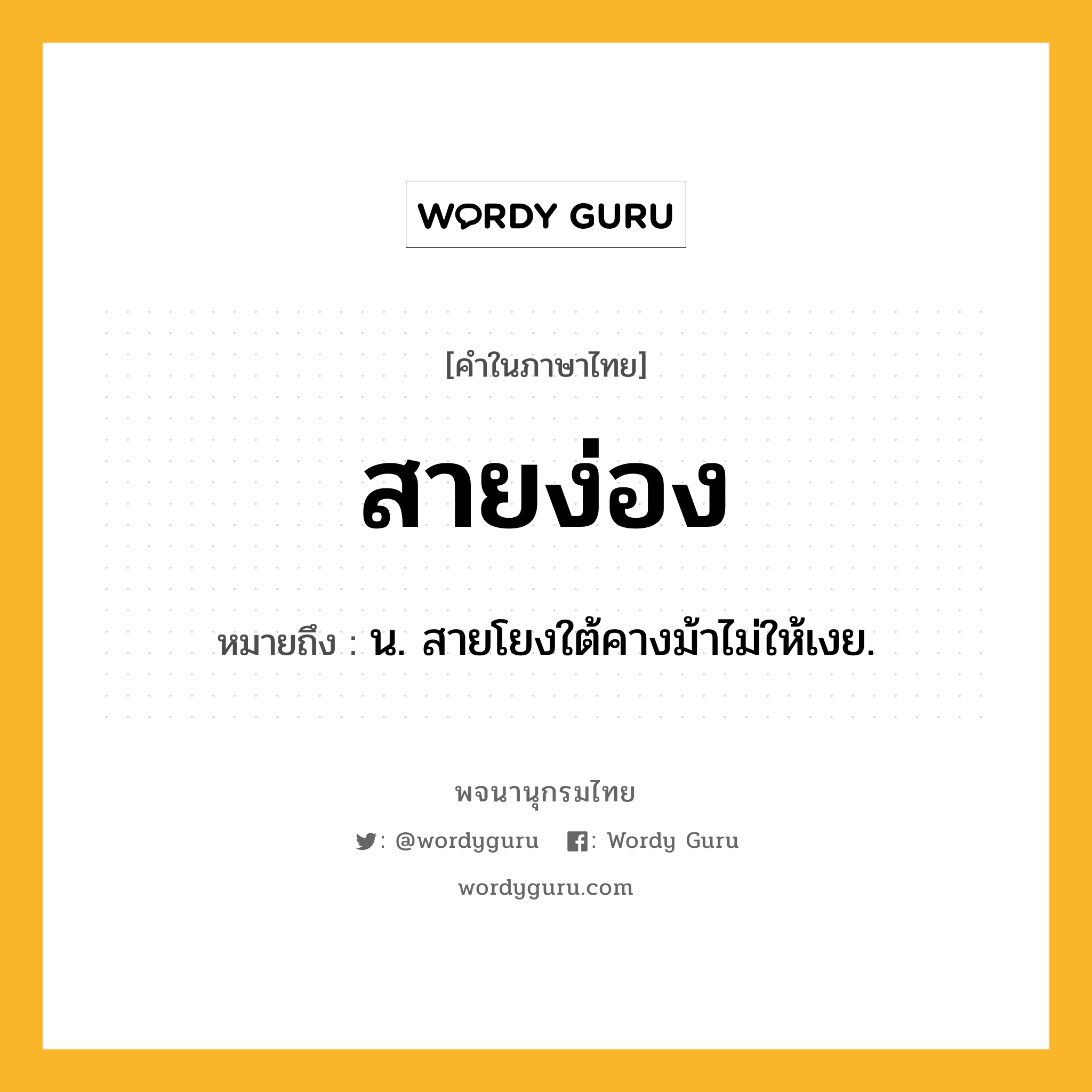 สายง่อง หมายถึงอะไร?, คำในภาษาไทย สายง่อง หมายถึง น. สายโยงใต้คางม้าไม่ให้เงย.