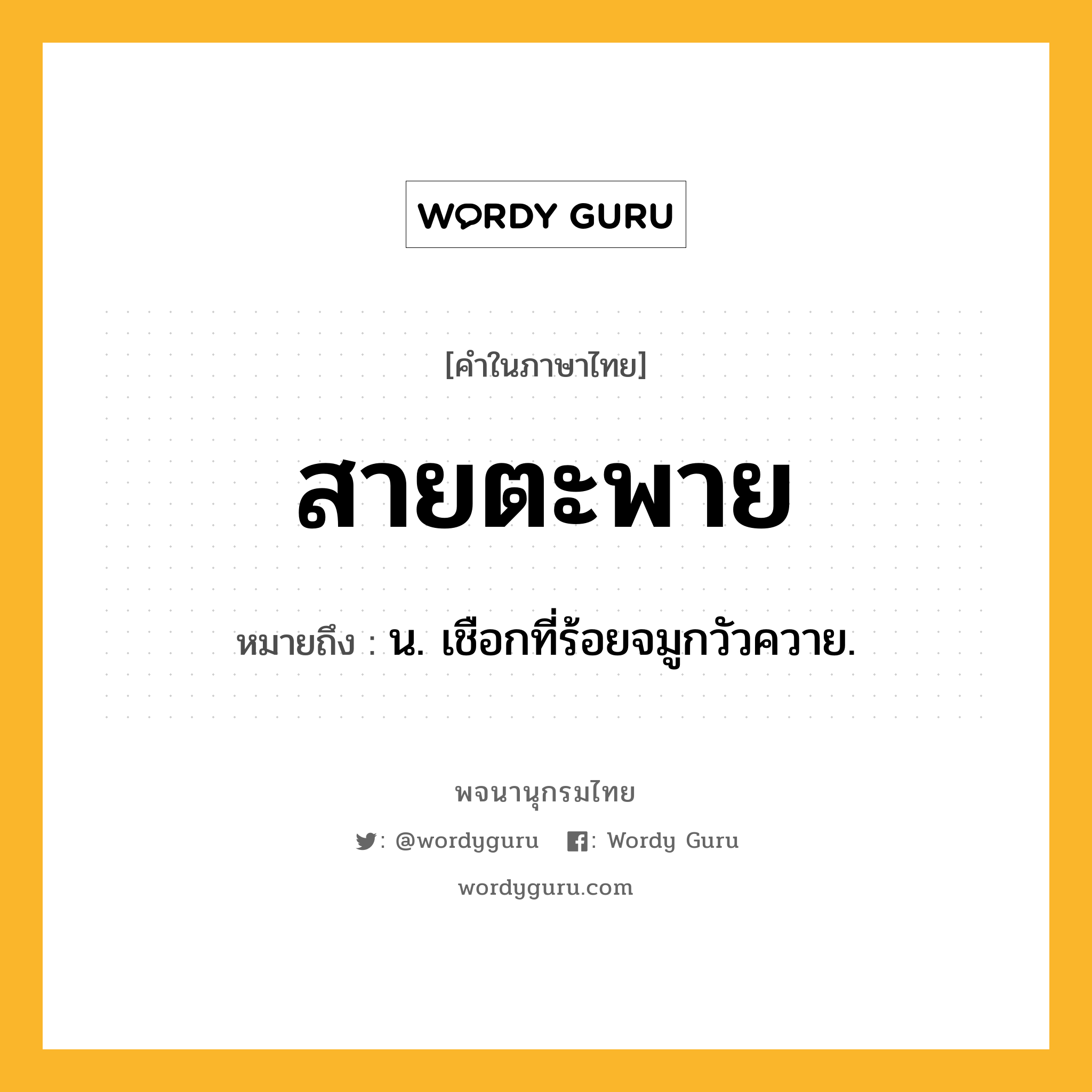 สายตะพาย หมายถึงอะไร?, คำในภาษาไทย สายตะพาย หมายถึง น. เชือกที่ร้อยจมูกวัวควาย.