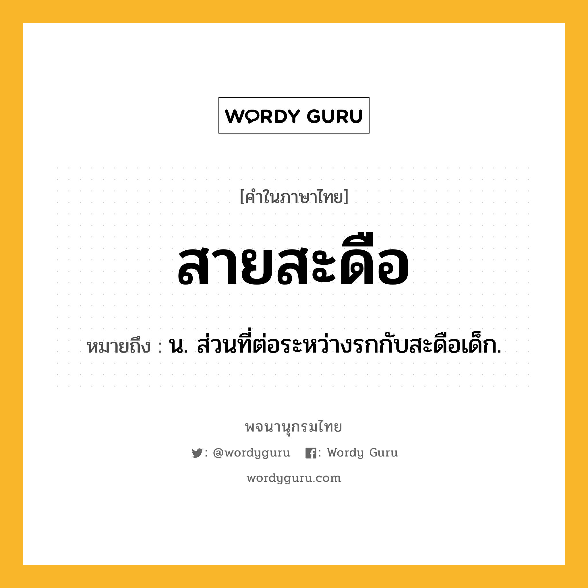 สายสะดือ หมายถึงอะไร?, คำในภาษาไทย สายสะดือ หมายถึง น. ส่วนที่ต่อระหว่างรกกับสะดือเด็ก.