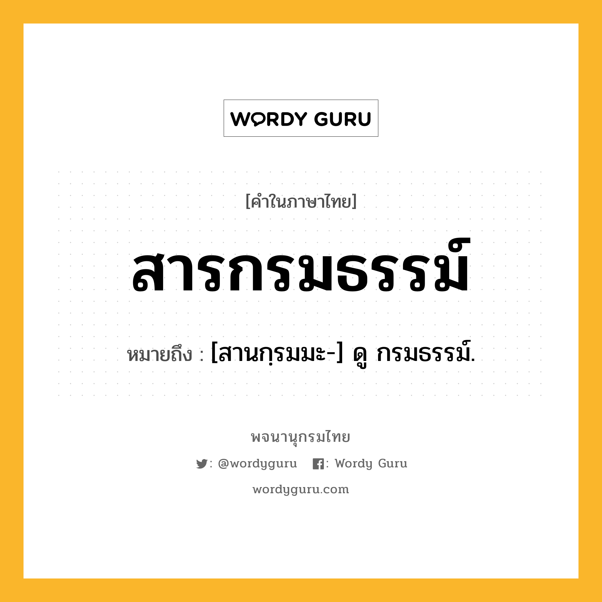 สารกรมธรรม์ หมายถึงอะไร?, คำในภาษาไทย สารกรมธรรม์ หมายถึง [สานกฺรมมะ-] ดู กรมธรรม์.