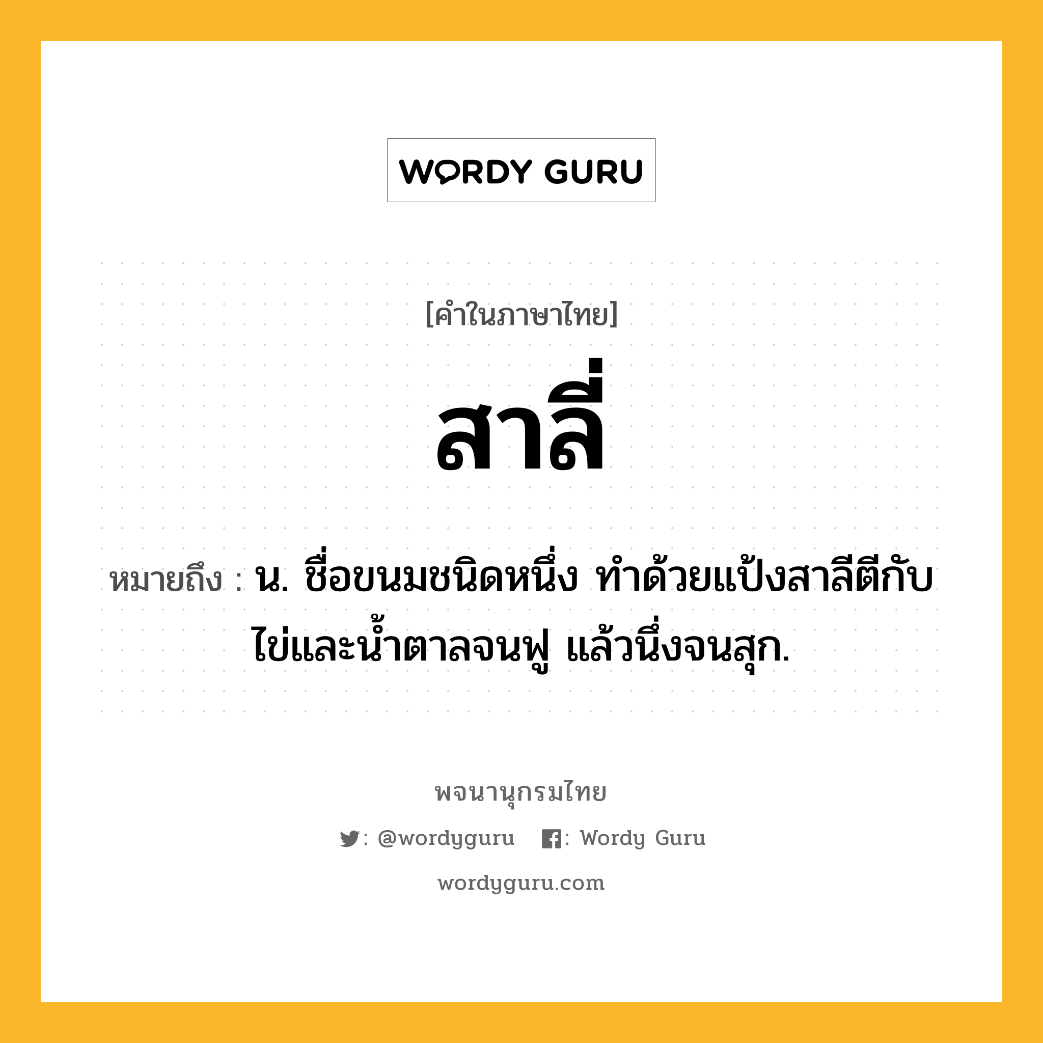 สาลี่ ความหมาย หมายถึงอะไร?, คำในภาษาไทย สาลี่ หมายถึง น. ชื่อขนมชนิดหนึ่ง ทำด้วยแป้งสาลีตีกับไข่และน้ำตาลจนฟู แล้วนึ่งจนสุก.