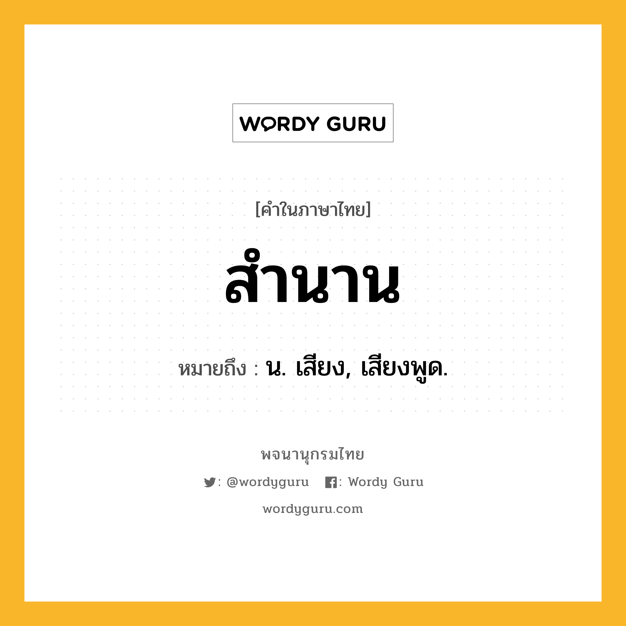 สำนาน หมายถึงอะไร?, คำในภาษาไทย สำนาน หมายถึง น. เสียง, เสียงพูด.