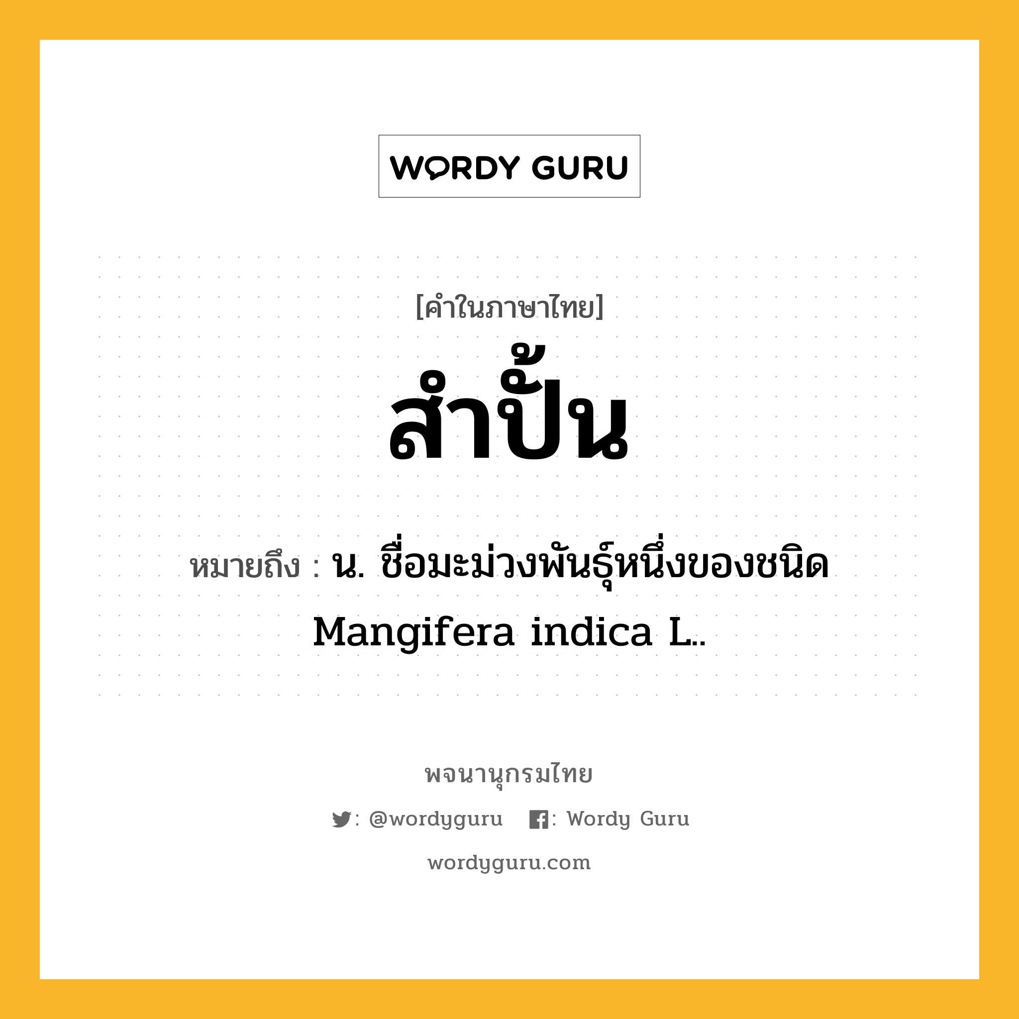 สำปั้น ความหมาย หมายถึงอะไร?, คำในภาษาไทย สำปั้น หมายถึง น. ชื่อมะม่วงพันธุ์หนึ่งของชนิด Mangifera indica L..