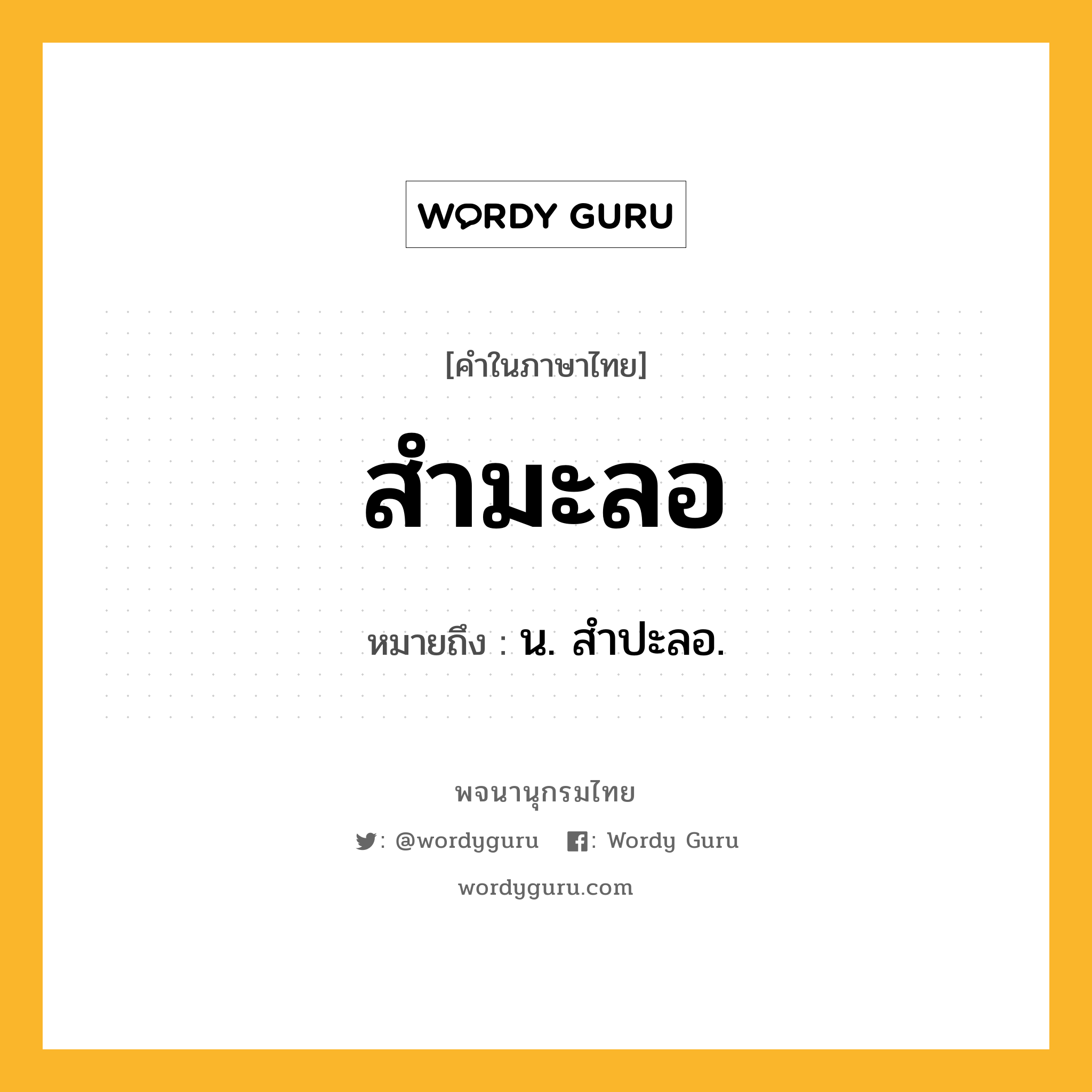 สำมะลอ ความหมาย หมายถึงอะไร?, คำในภาษาไทย สำมะลอ หมายถึง น. สําปะลอ.