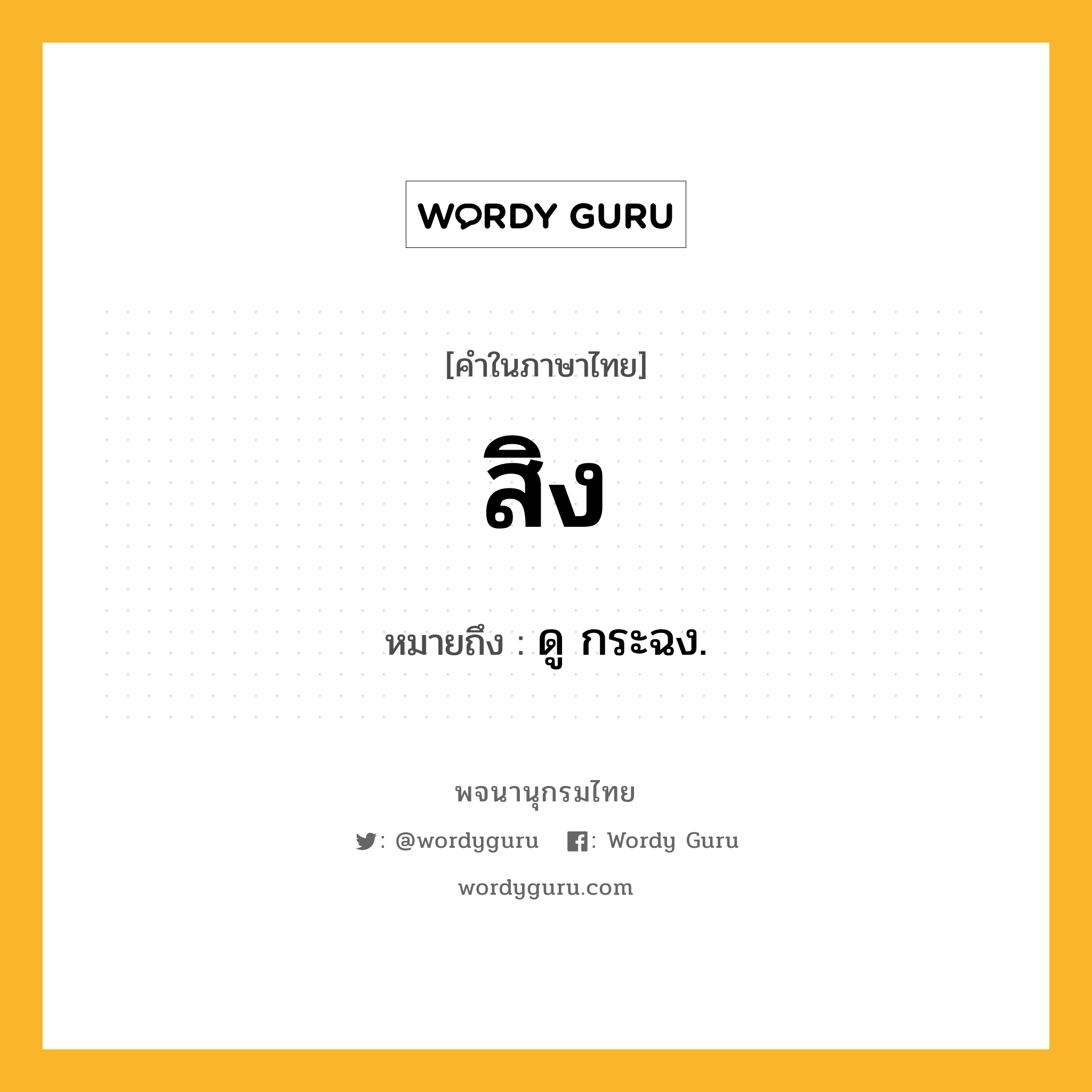 สิง ความหมาย หมายถึงอะไร?, คำในภาษาไทย สิง หมายถึง ดู กระฉง.