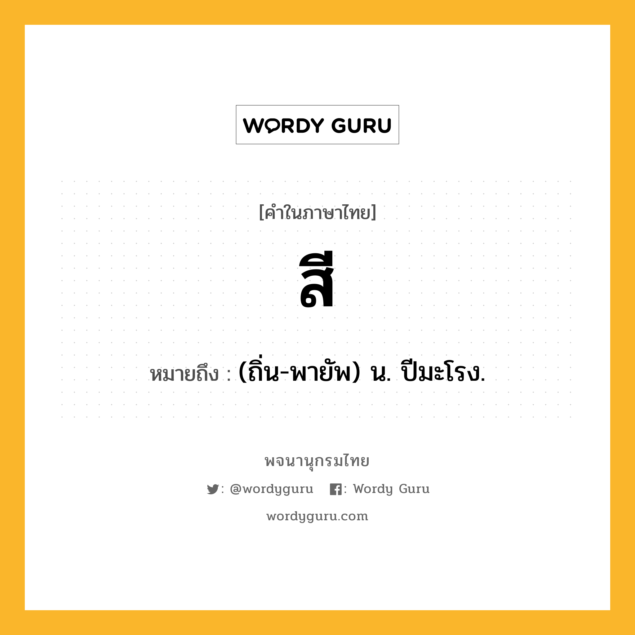 สี หมายถึงอะไร?, คำในภาษาไทย สี หมายถึง (ถิ่น-พายัพ) น. ปีมะโรง.