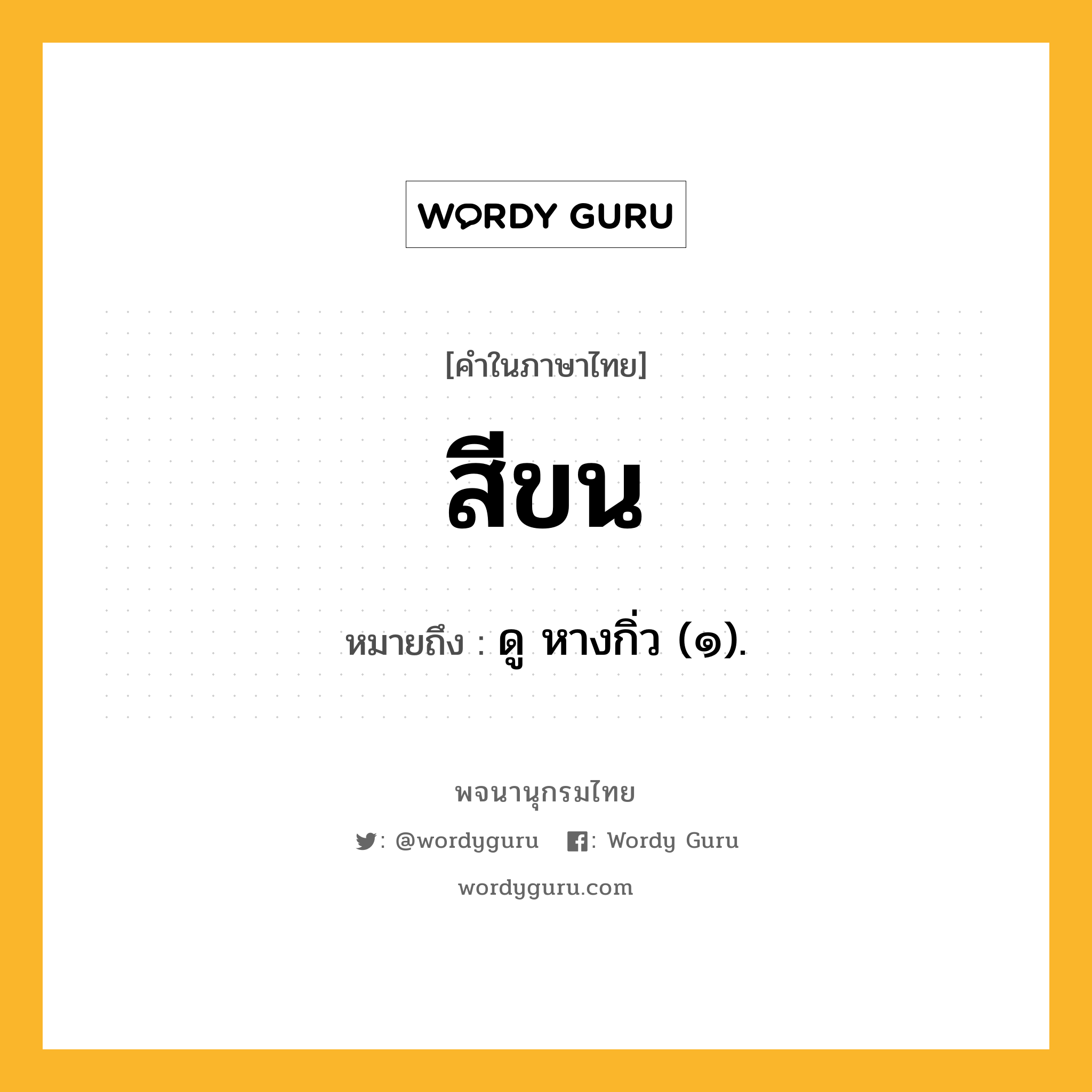 สีขน หมายถึงอะไร?, คำในภาษาไทย สีขน หมายถึง ดู หางกิ่ว (๑).