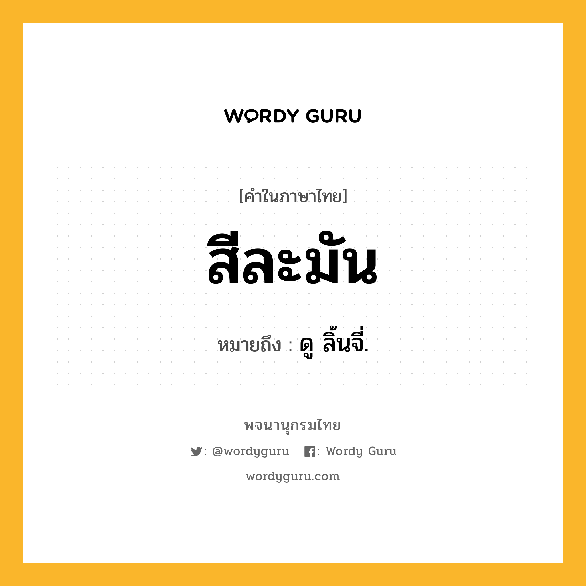 สีละมัน ความหมาย หมายถึงอะไร?, คำในภาษาไทย สีละมัน หมายถึง ดู ลิ้นจี่.