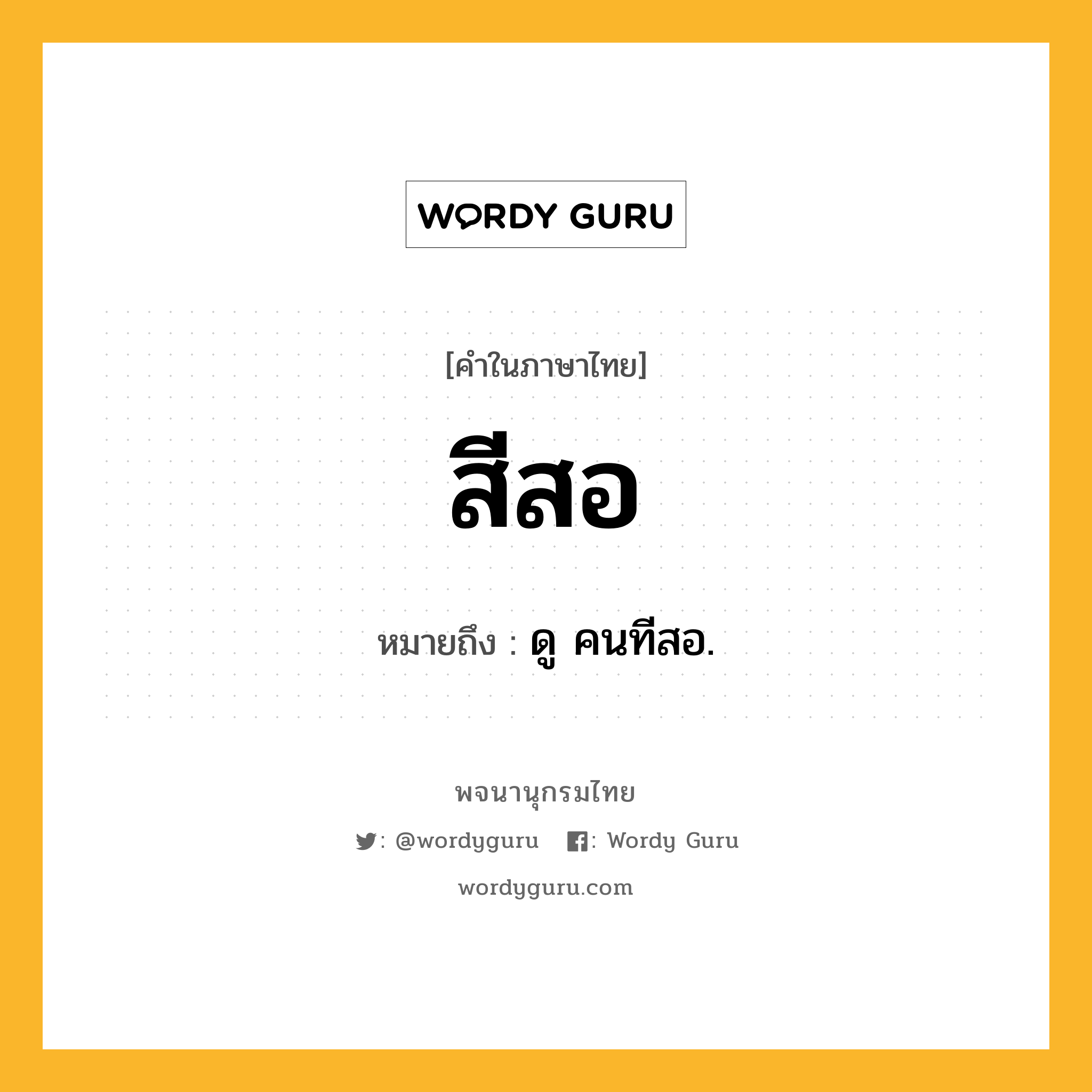 สีสอ หมายถึงอะไร?, คำในภาษาไทย สีสอ หมายถึง ดู คนทีสอ.