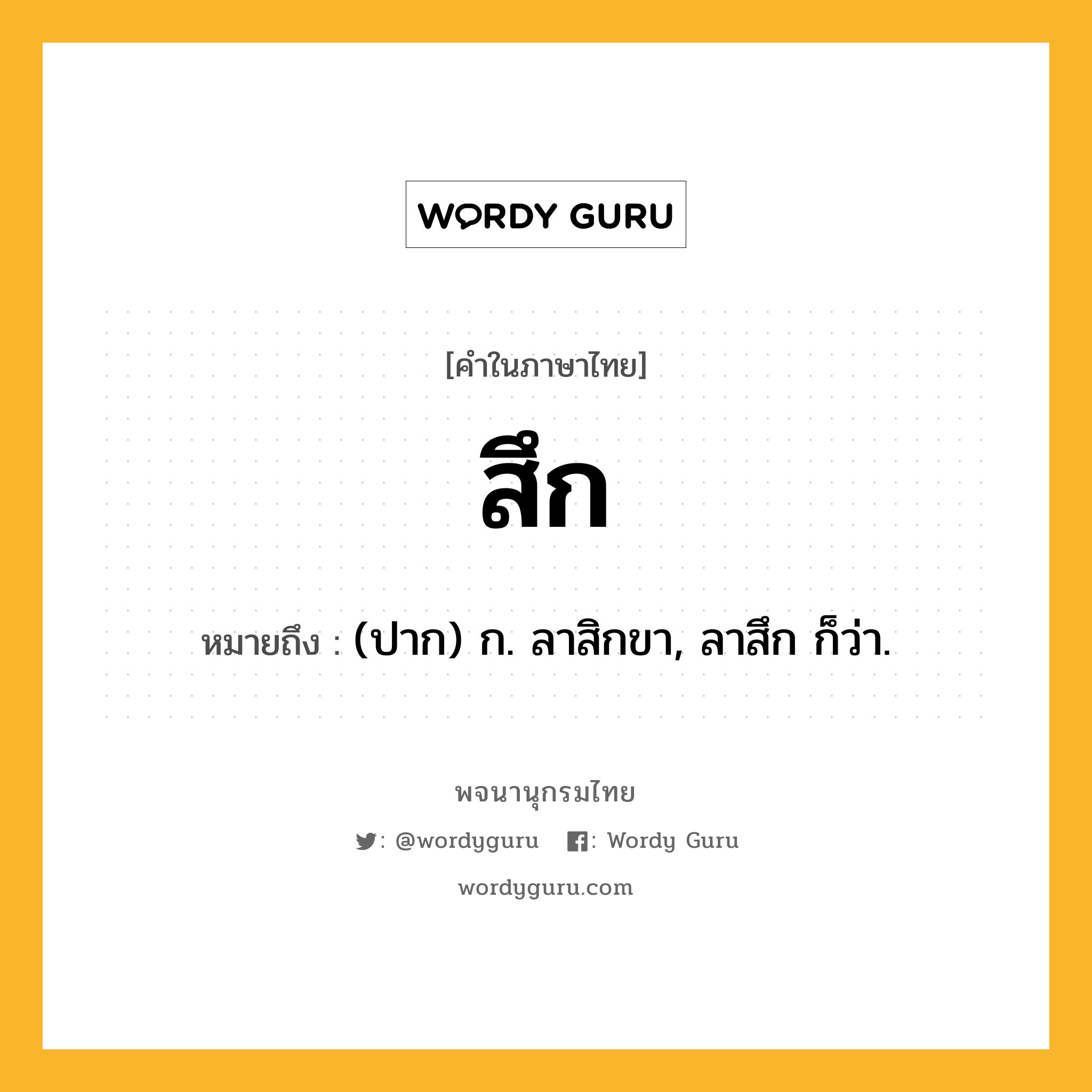 สึก หมายถึงอะไร?, คำในภาษาไทย สึก หมายถึง (ปาก) ก. ลาสิกขา, ลาสึก ก็ว่า.